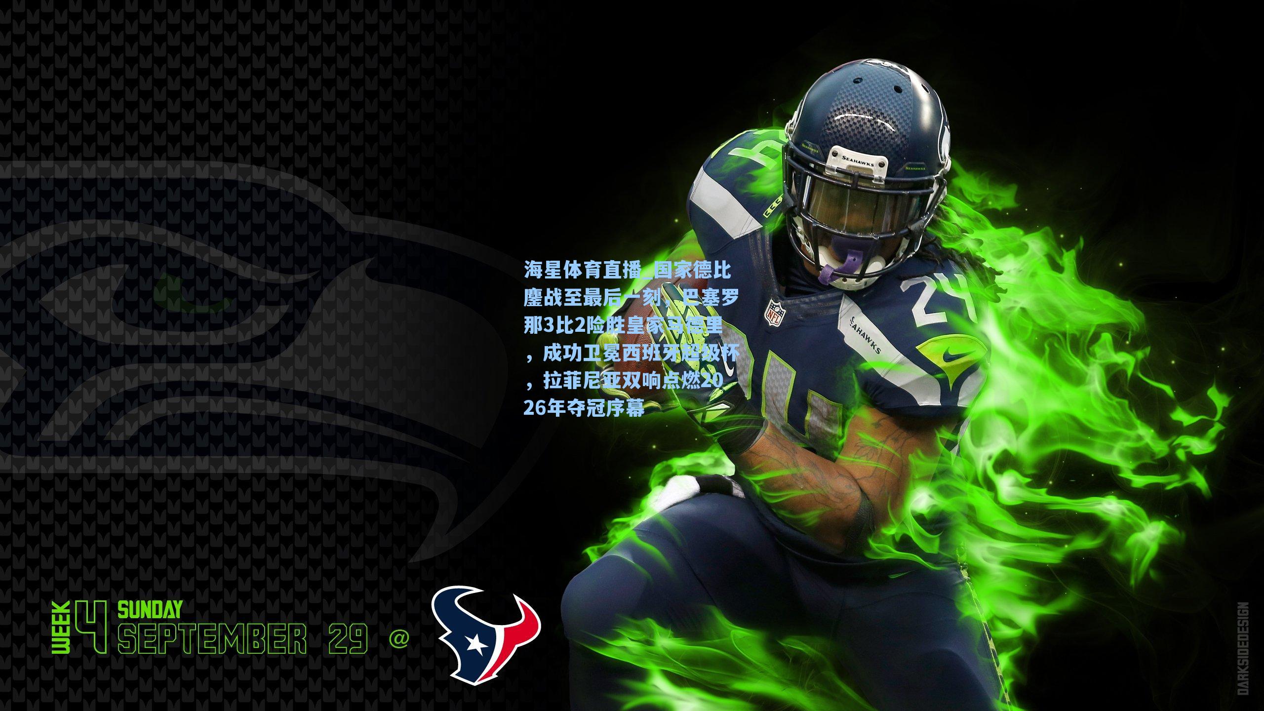 国家德比鏖战至最后一刻，巴塞罗那3比2险胜皇家马德里，成功卫冕西班牙超级杯，拉菲尼亚双响点燃2026年夺冠序幕