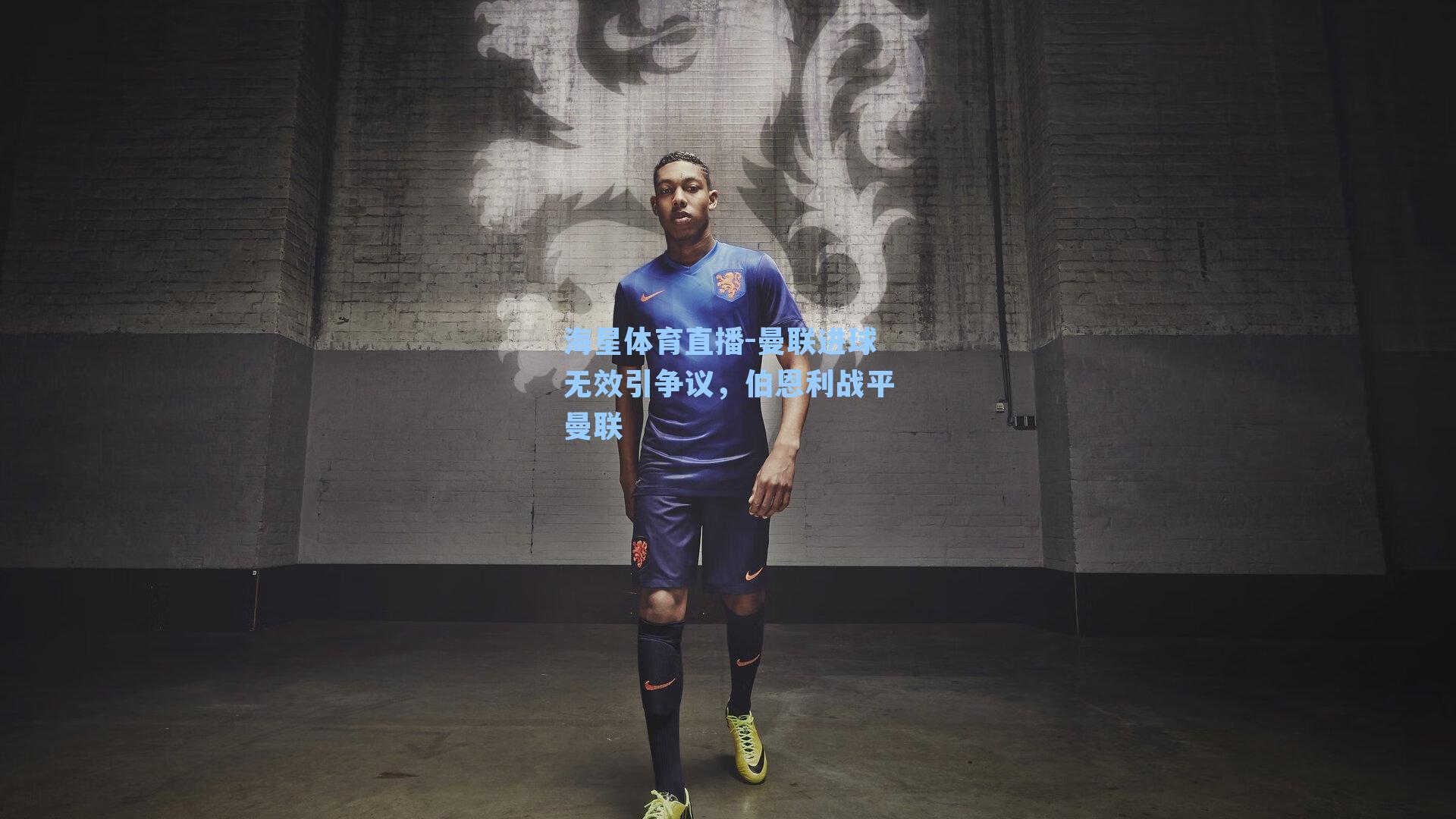 曼联进球无效引争议，伯恩利战平曼联