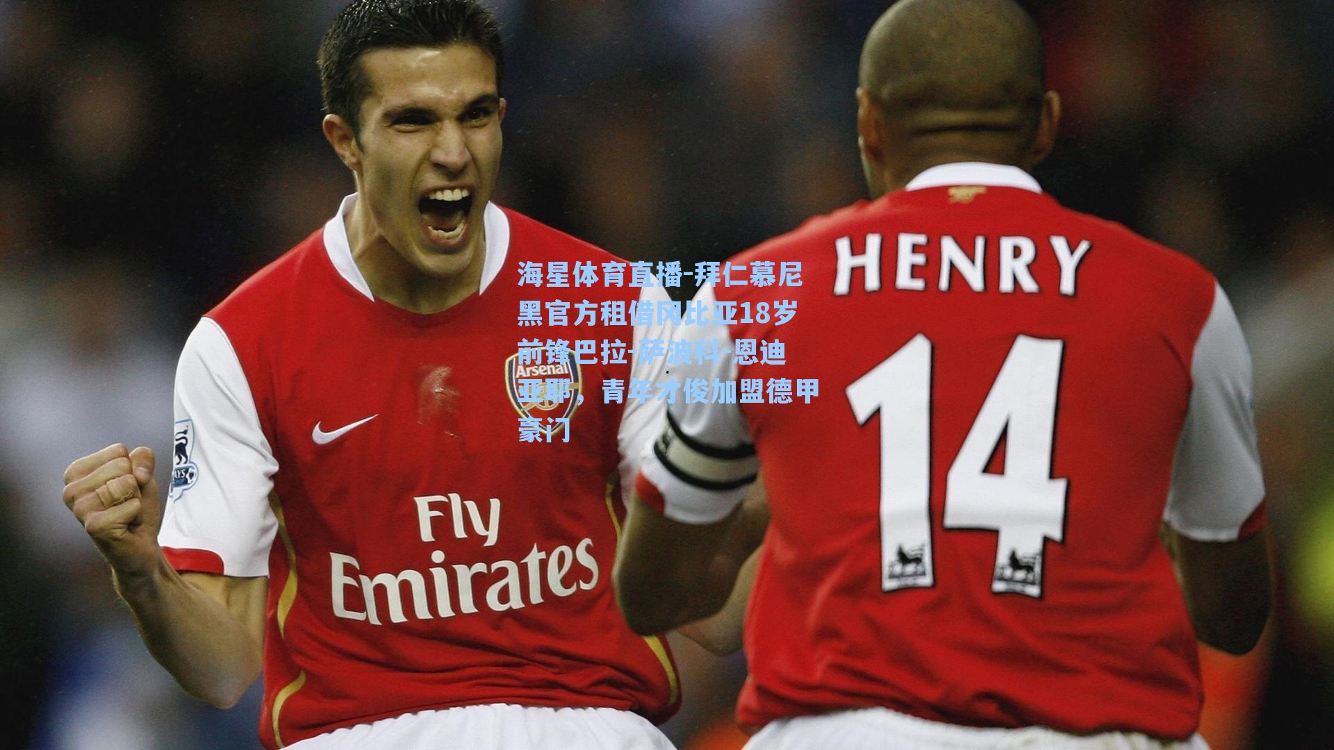 拜仁慕尼黑官方租借冈比亚18岁前锋巴拉-萨波科-恩迪亚耶，青年才俊加盟德甲豪门