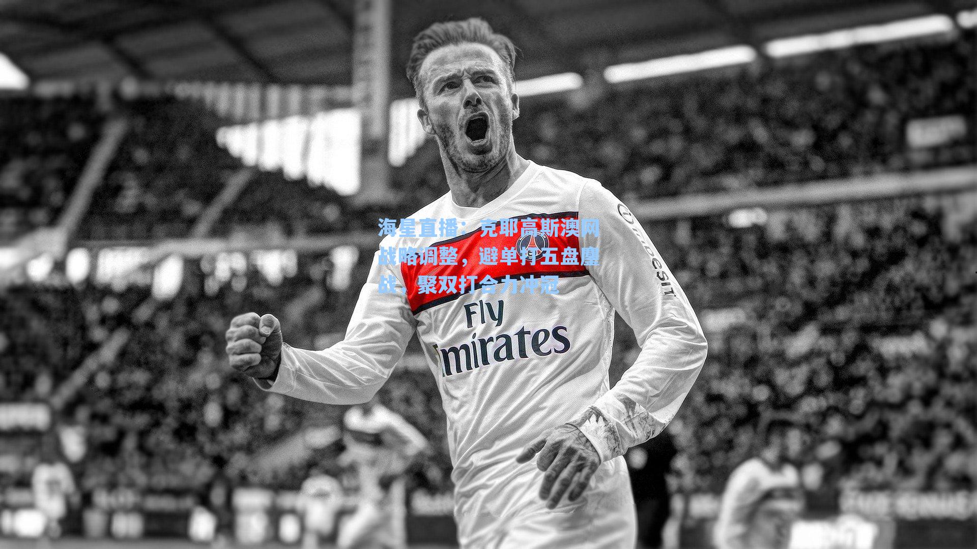 克耶高斯澳网战略调整，避单打五盘鏖战，聚双打合力冲冠