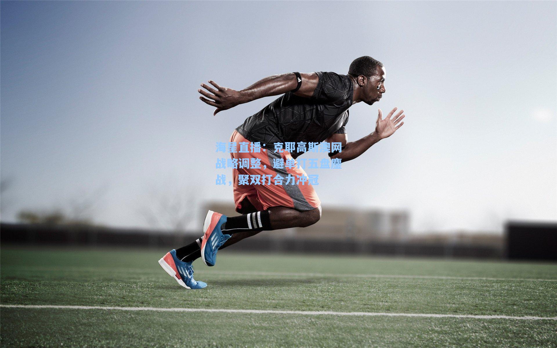 克耶高斯澳网战略调整，避单打五盘鏖战，聚双打合力冲冠