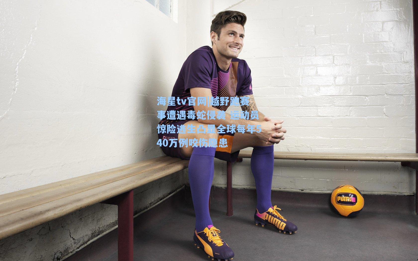 越野跑赛事遭遇毒蛇侵袭 运动员惊险逃生凸显全球每年540万例咬伤隐患