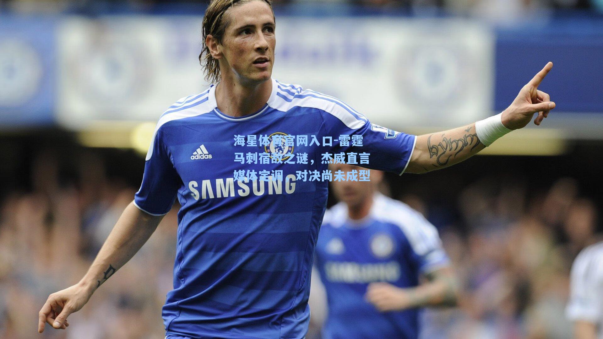 雷霆马刺宿敌之谜,杰威直言媒体定调,对决尚未成型