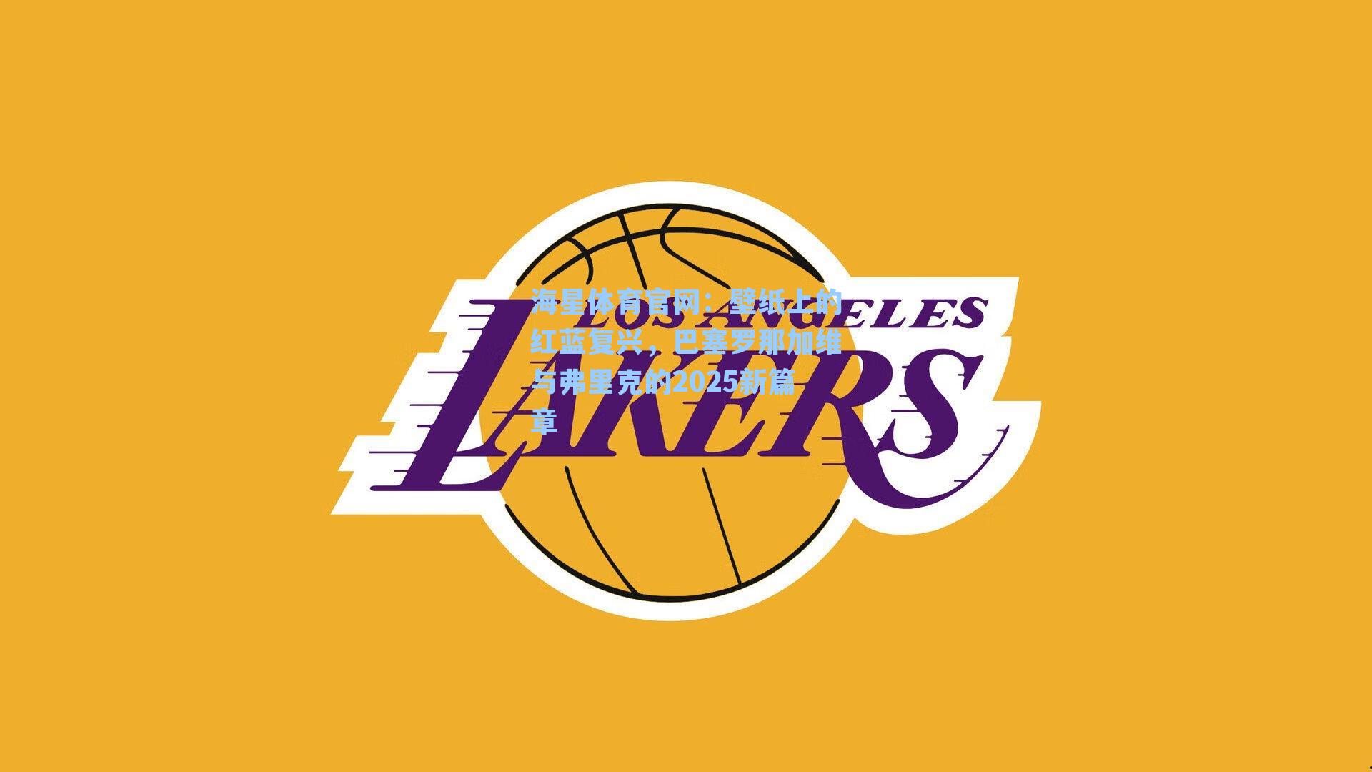 壁纸上的红蓝复兴，巴塞罗那加维与弗里克的2025新篇章