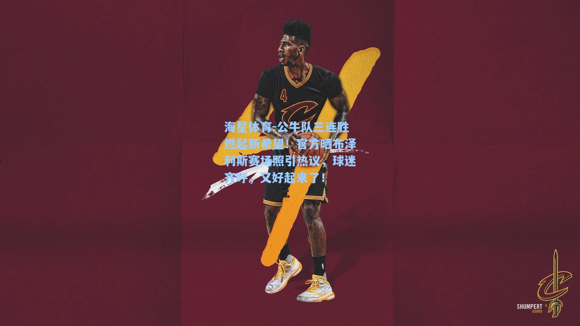 公牛队三连胜燃起新希望!官方晒布泽利斯赛场照引热议,球迷齐呼,又好起来了!