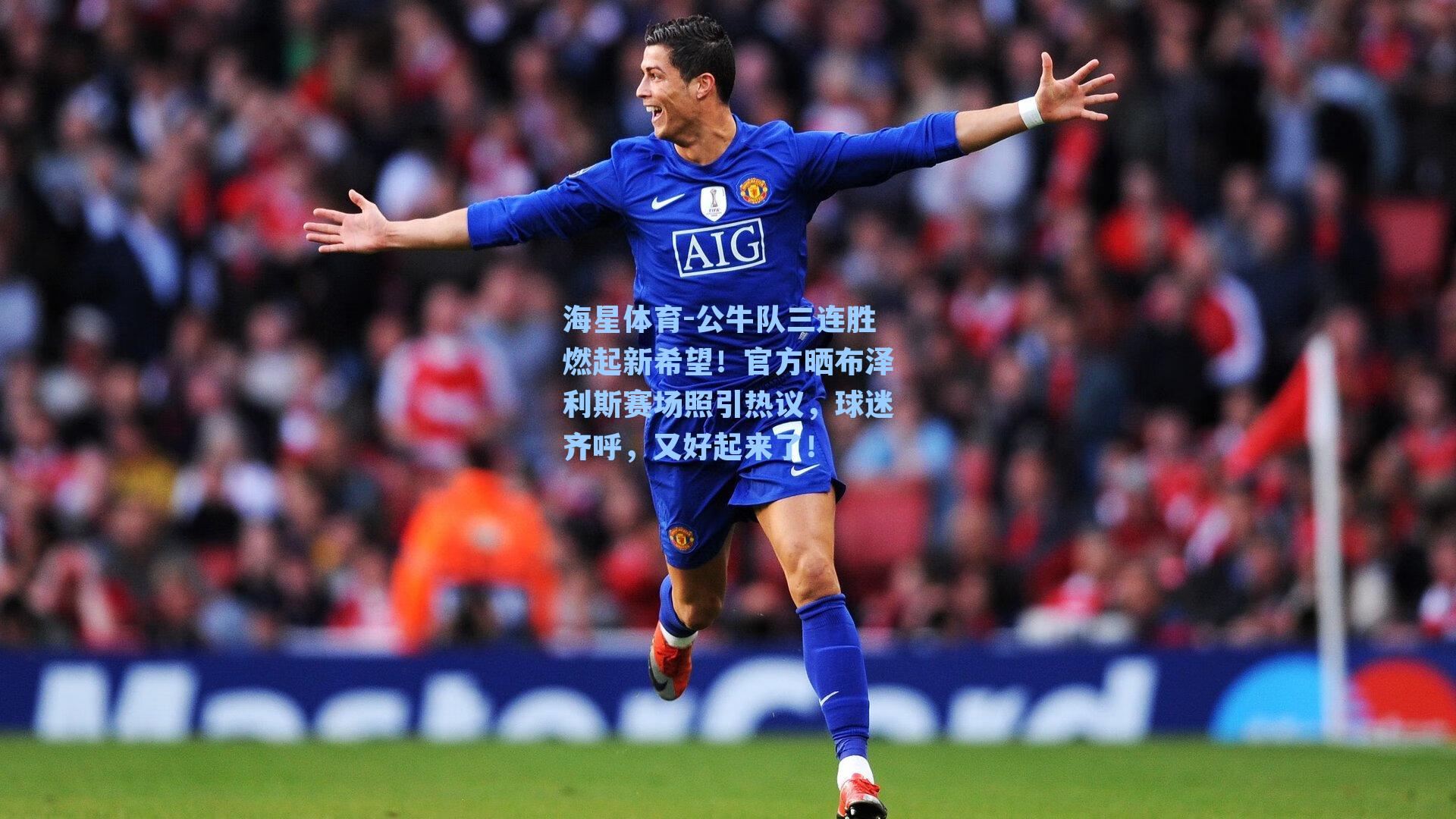 公牛队三连胜燃起新希望!官方晒布泽利斯赛场照引热议,球迷齐呼,又好起来了!