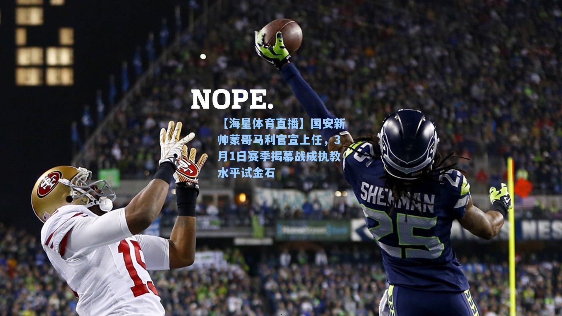 国安新帅蒙哥马利官宣上任，3月1日赛季揭幕战成执教水平试金石