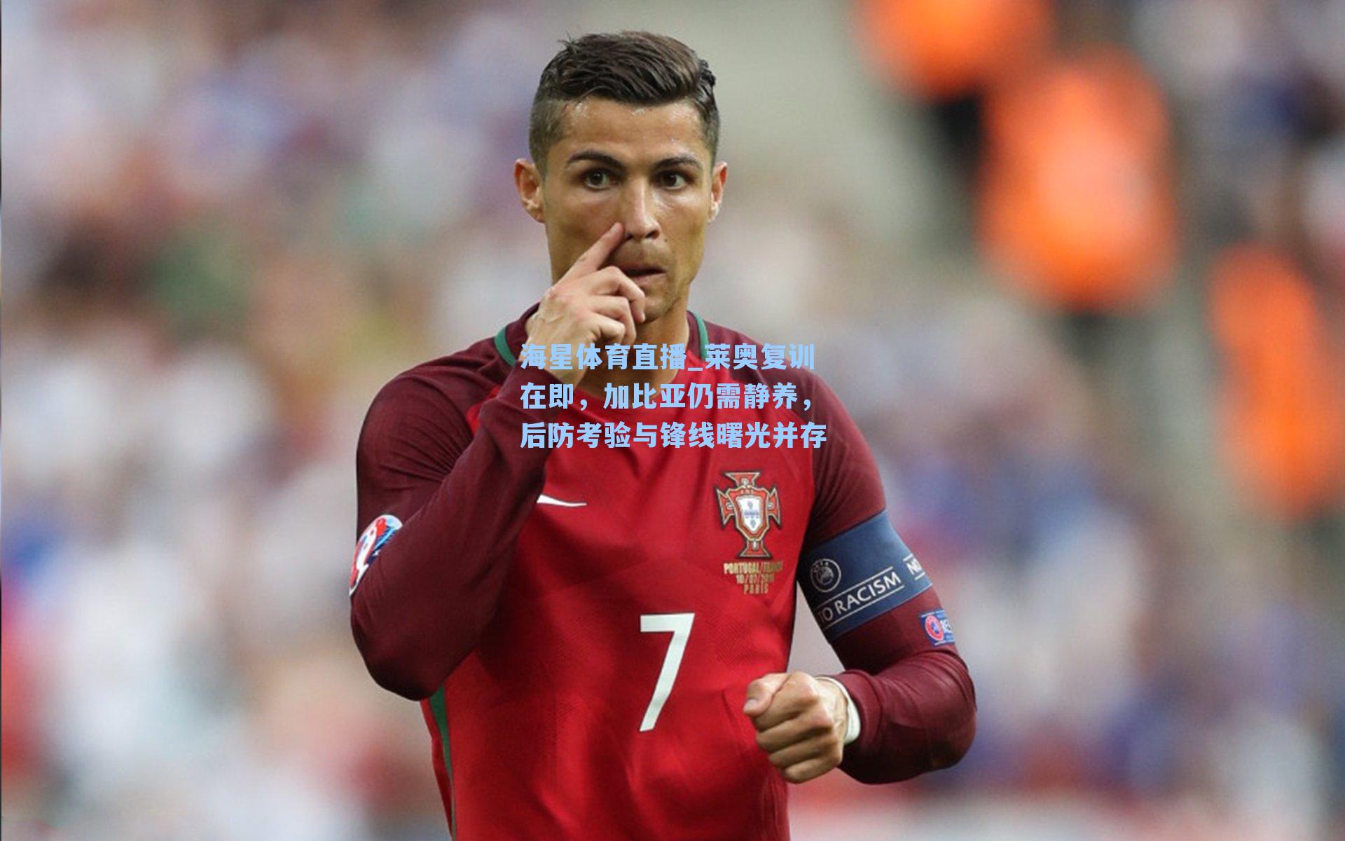 莱奥复训在即，加比亚仍需静养，后防考验与锋线曙光并存