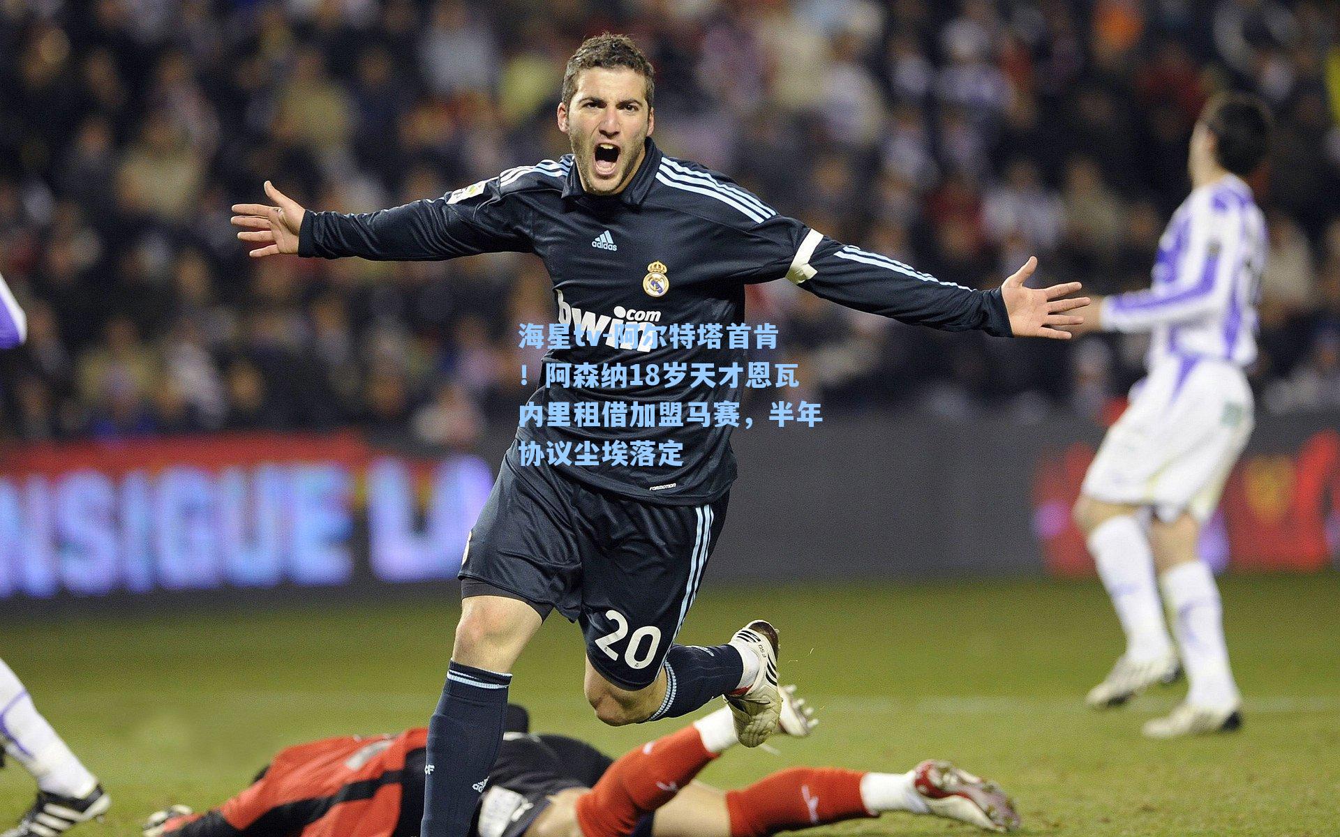 阿尔特塔首肯！阿森纳18岁天才恩瓦内里租借加盟马赛，半年协议尘埃落定