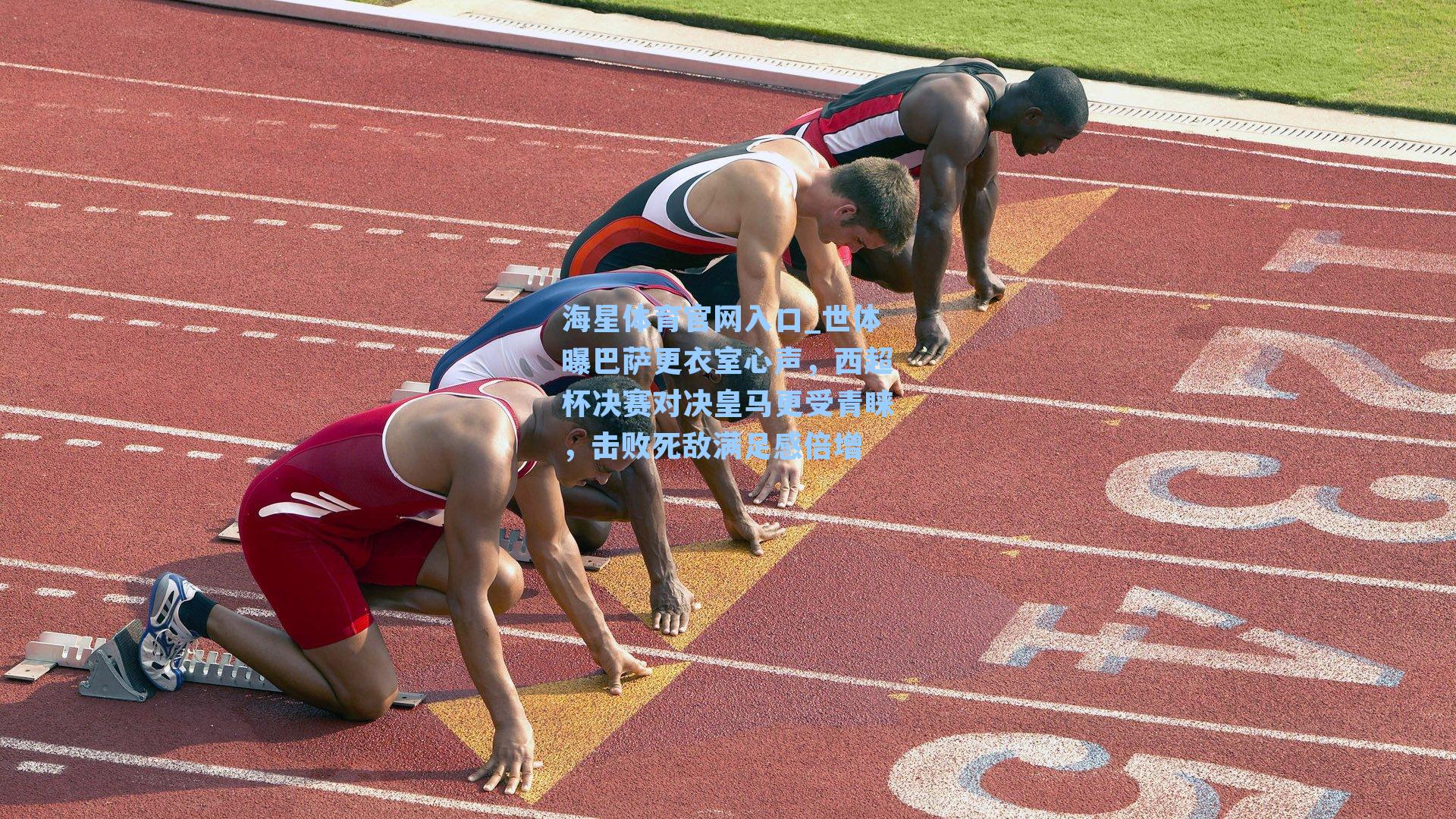 世体曝巴萨更衣室心声，西超杯决赛对决皇马更受青睐，击败死敌满足感倍增