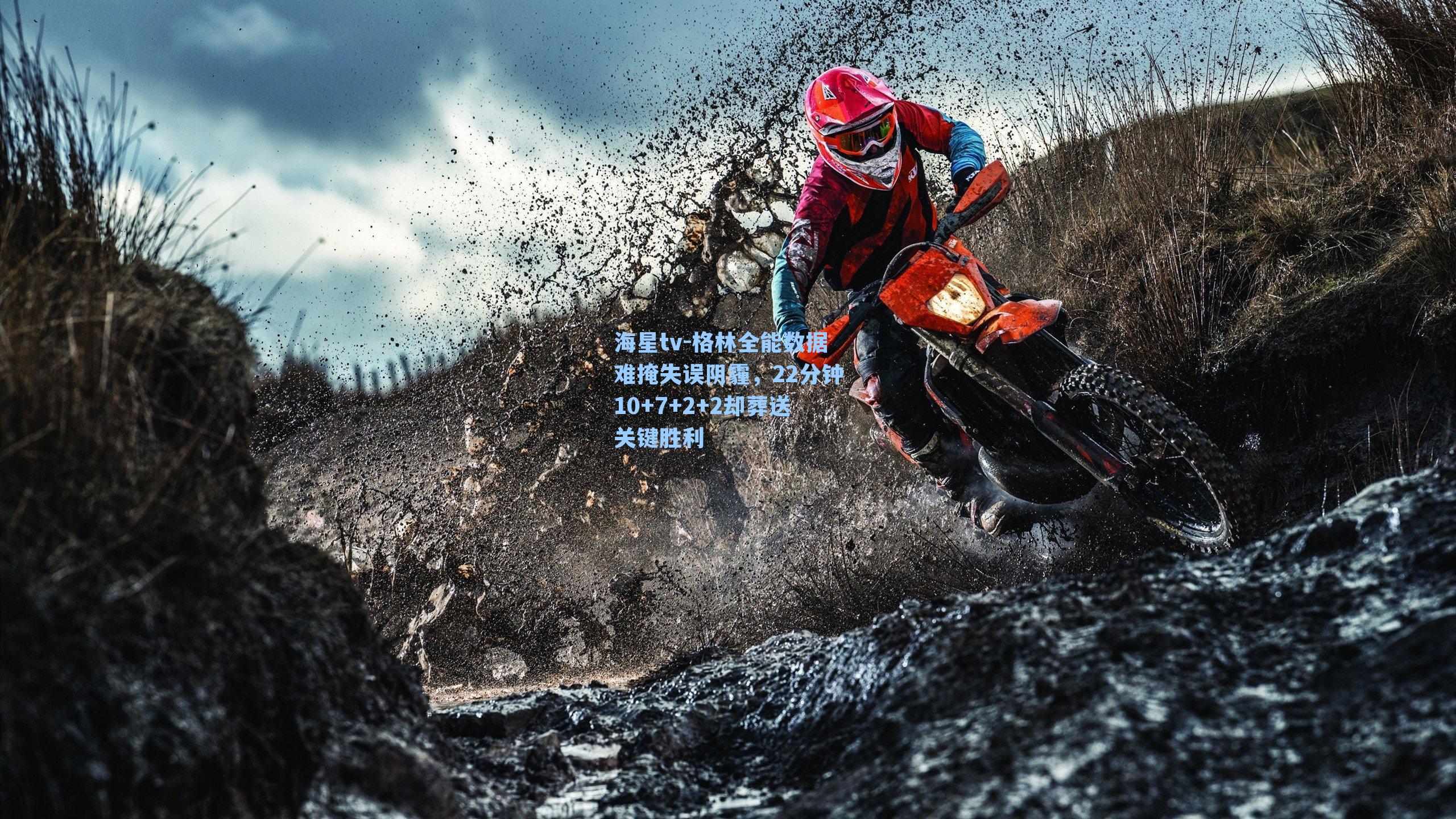 格林全能数据难掩失误阴霾，22分钟10+7+2+2却葬送关键胜利