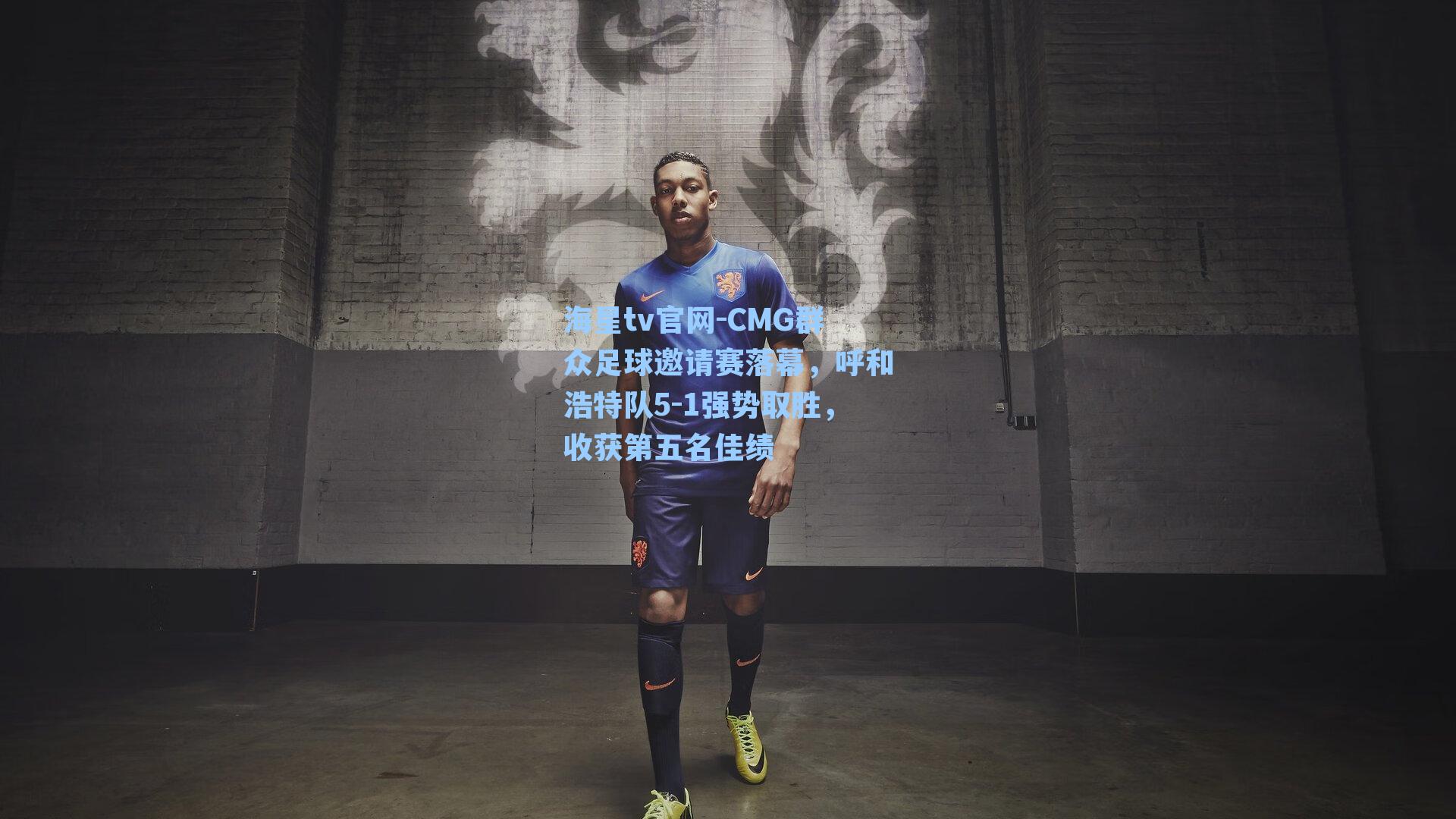 CMG群众足球邀请赛落幕，呼和浩特队5-1强势取胜，收获第五名佳绩