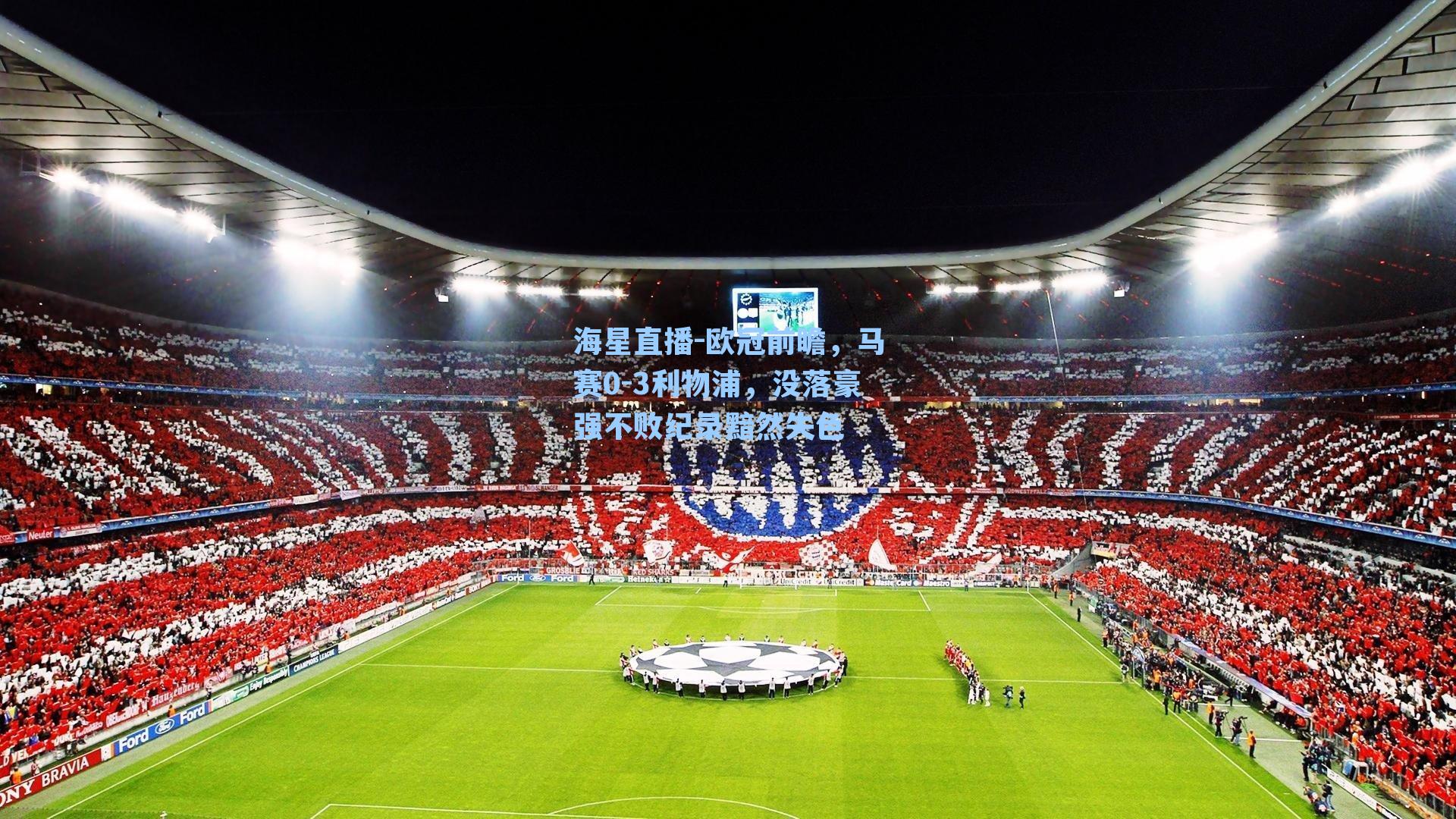 欧冠前瞻，马赛0-3利物浦，没落豪强不败纪录黯然失色