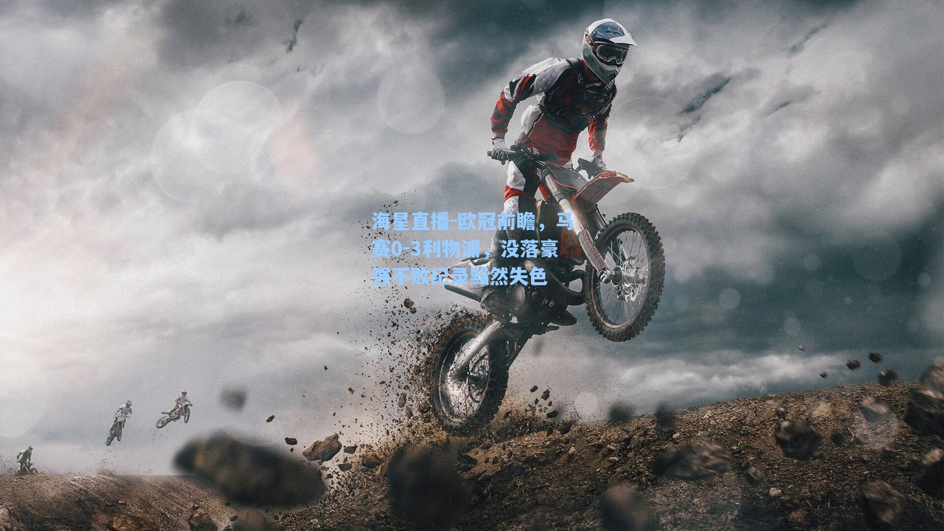 欧冠前瞻，马赛0-3利物浦，没落豪强不败纪录黯然失色