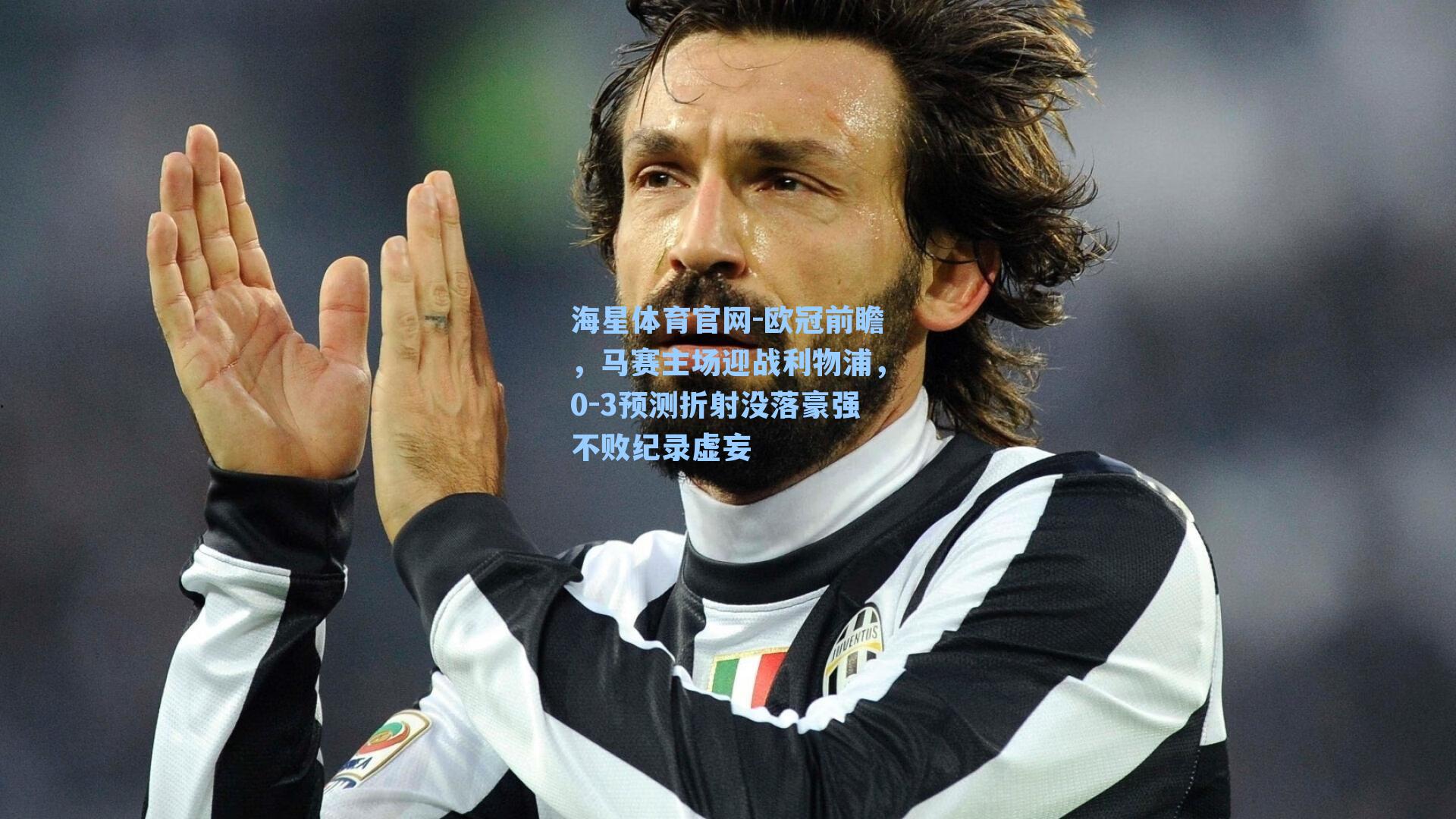 欧冠前瞻，马赛主场迎战利物浦，0-3预测折射没落豪强不败纪录虚妄