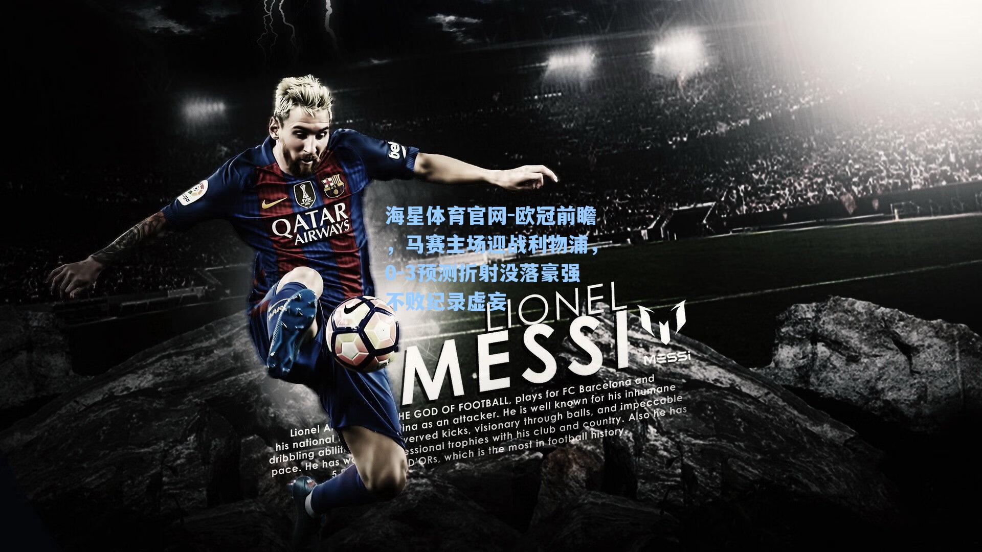 欧冠前瞻，马赛主场迎战利物浦，0-3预测折射没落豪强不败纪录虚妄