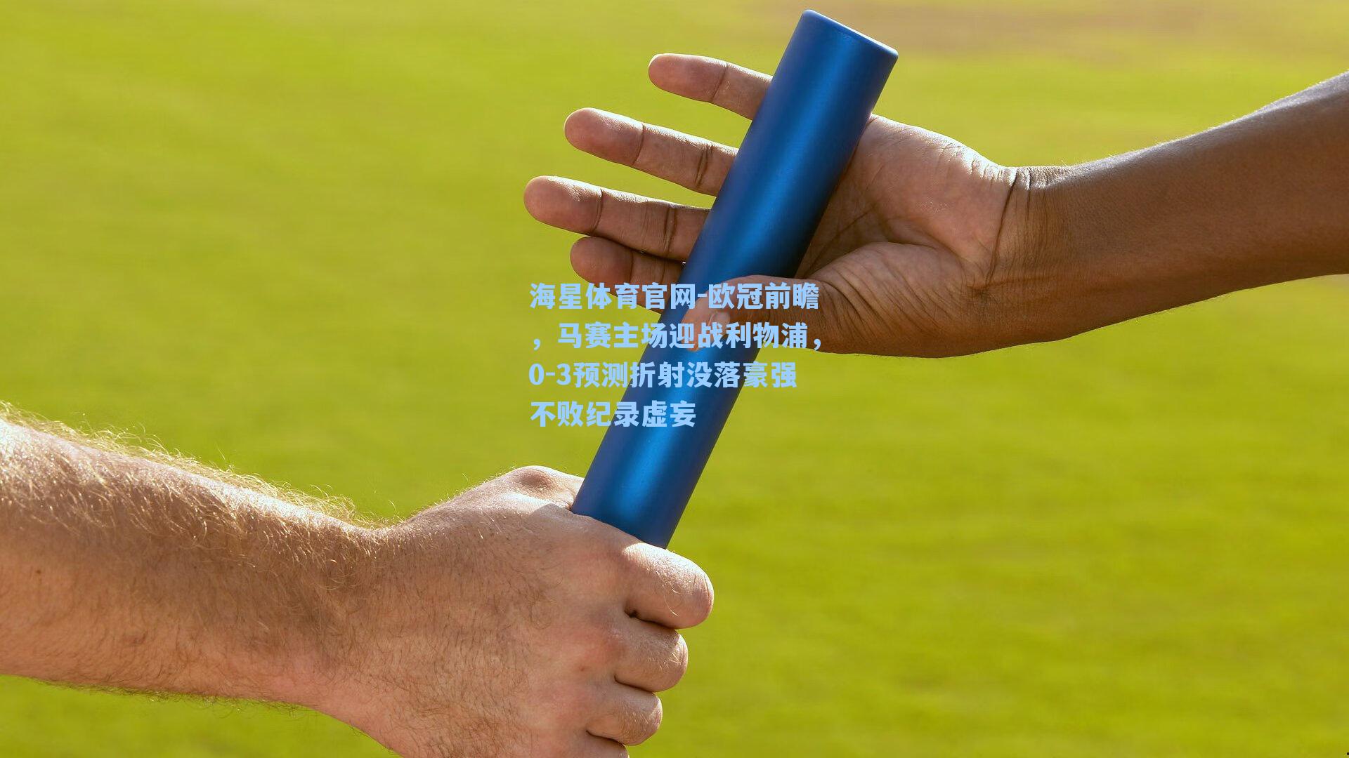 欧冠前瞻，马赛主场迎战利物浦，0-3预测折射没落豪强不败纪录虚妄