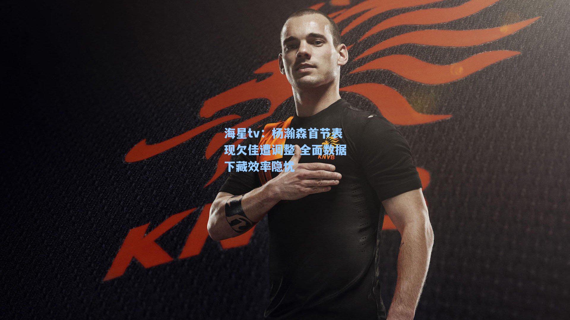 杨瀚森首节表现欠佳遭调整 全面数据下藏效率隐忧