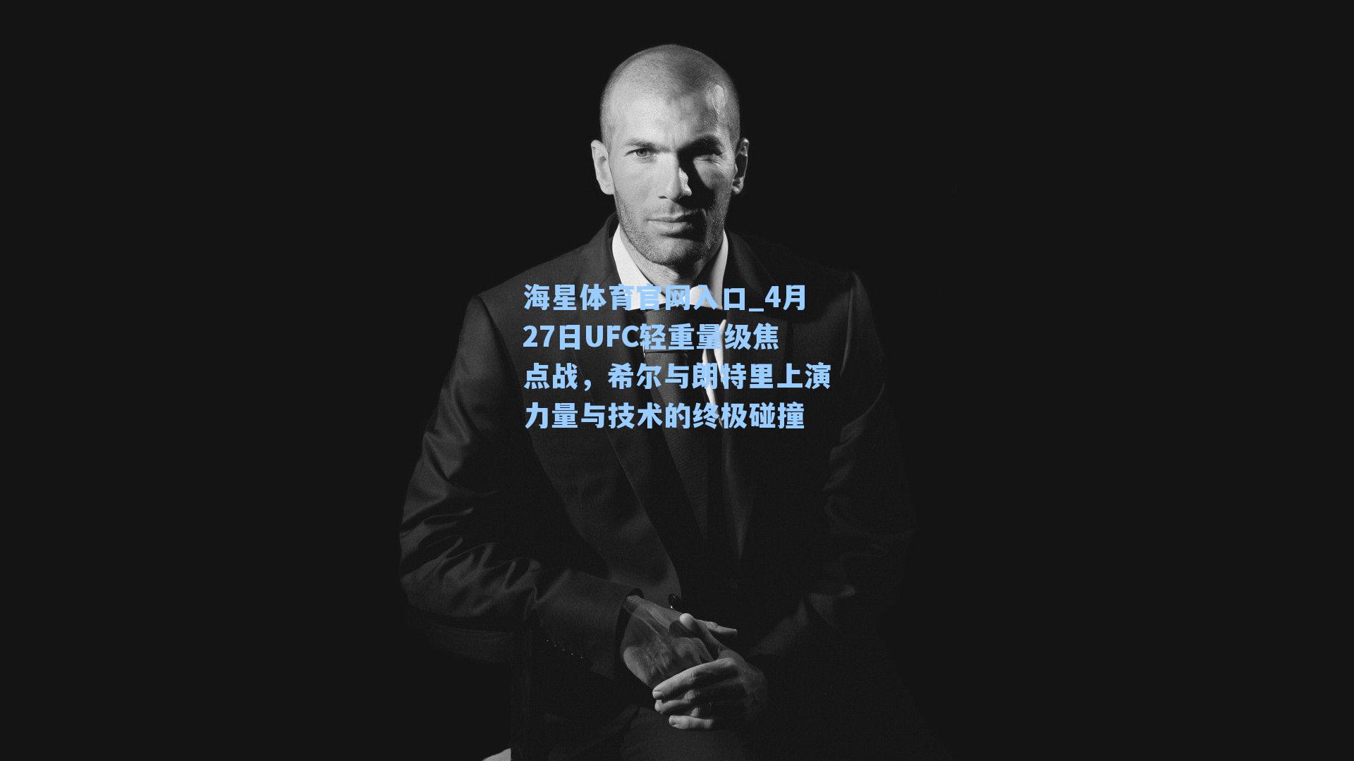 4月27日UFC轻重量级焦点战，希尔与朗特里上演力量与技术的终极碰撞