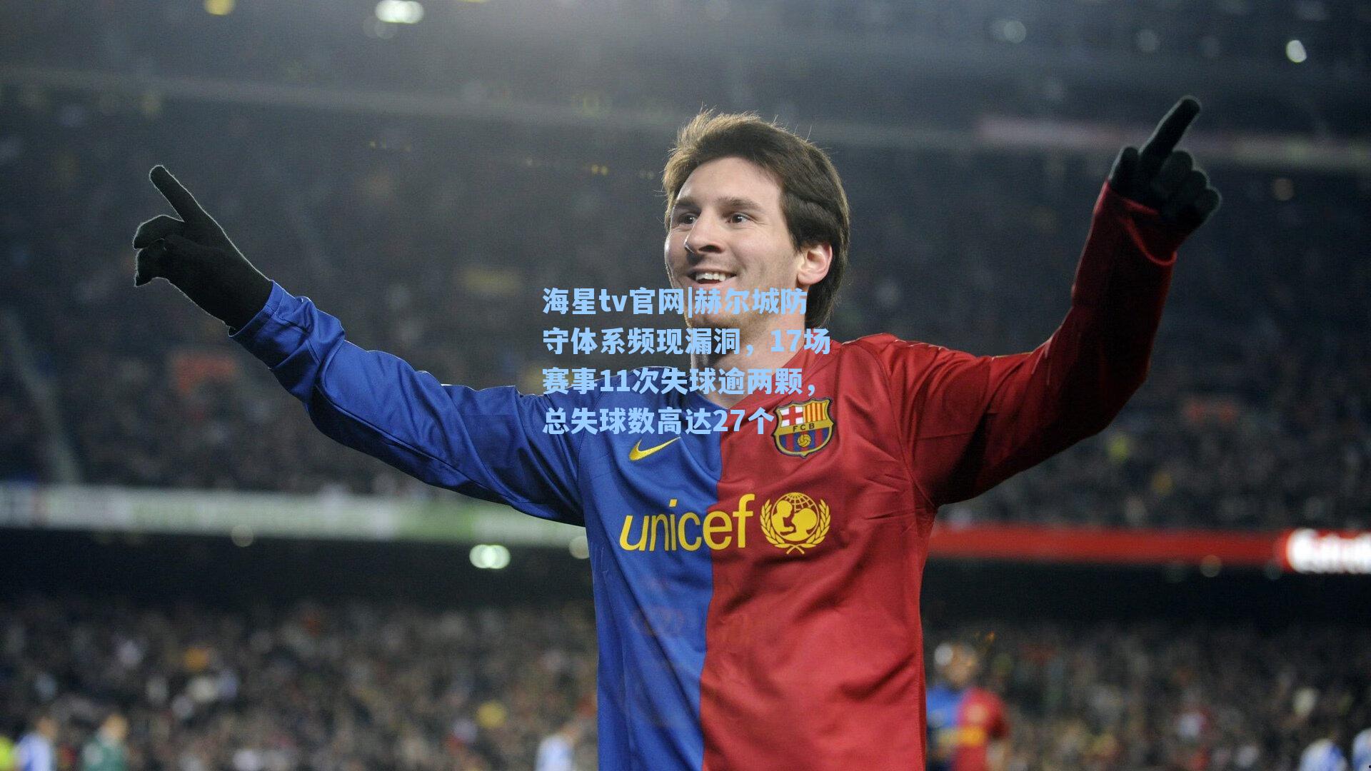 赫尔城防守体系频现漏洞，17场赛事11次失球逾两颗，总失球数高达27个