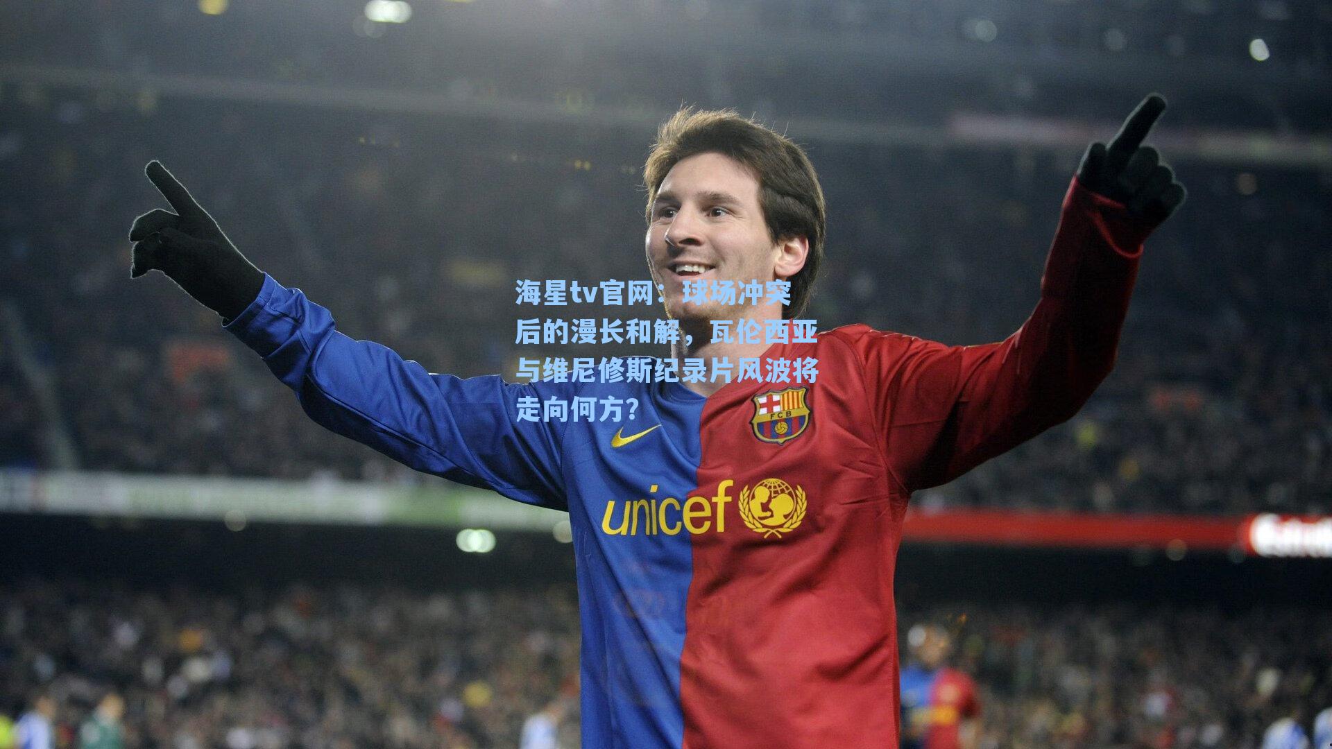 球场冲突后的漫长和解，瓦伦西亚与维尼修斯纪录片风波将走向何方？