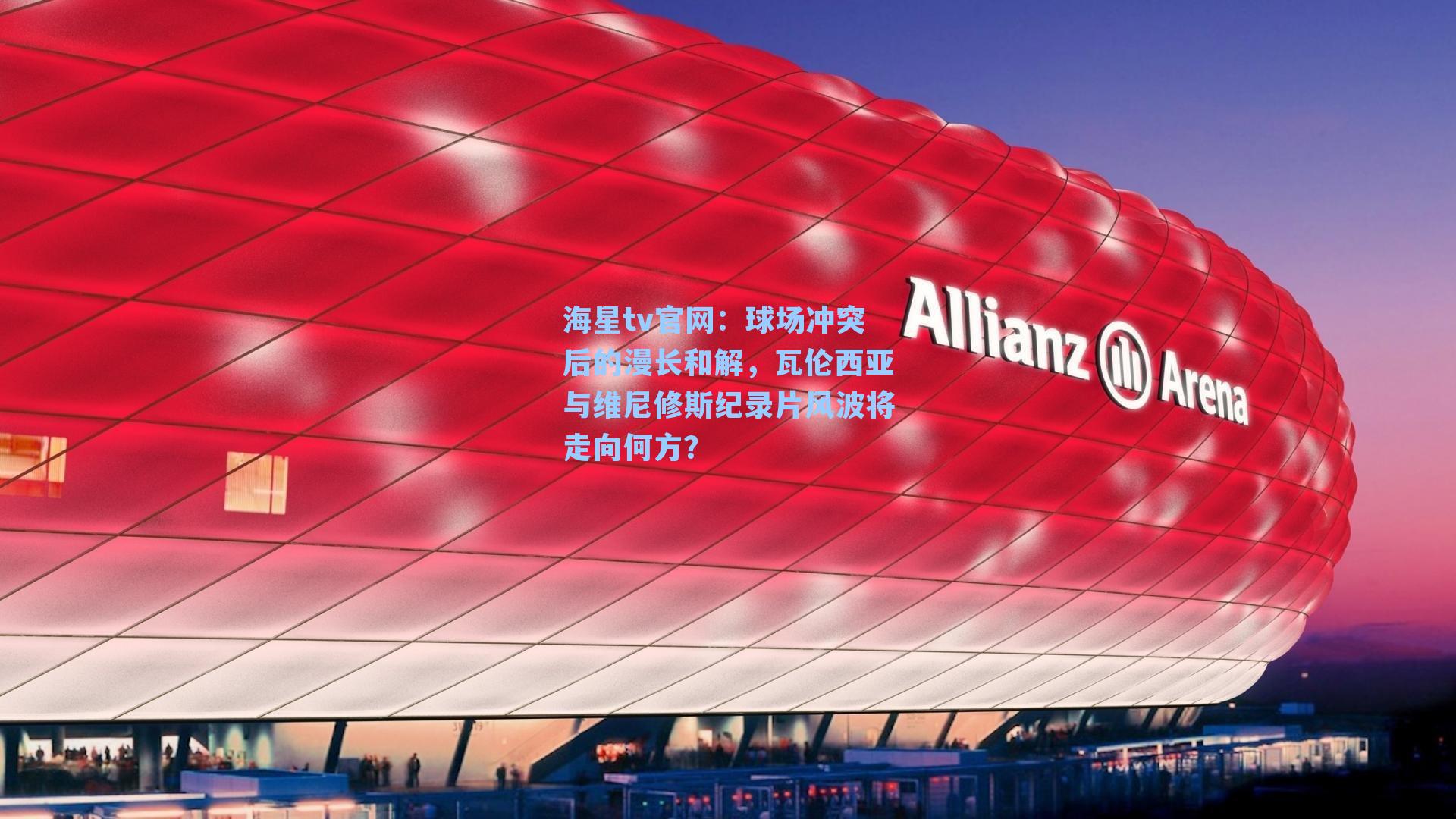 球场冲突后的漫长和解，瓦伦西亚与维尼修斯纪录片风波将走向何方？