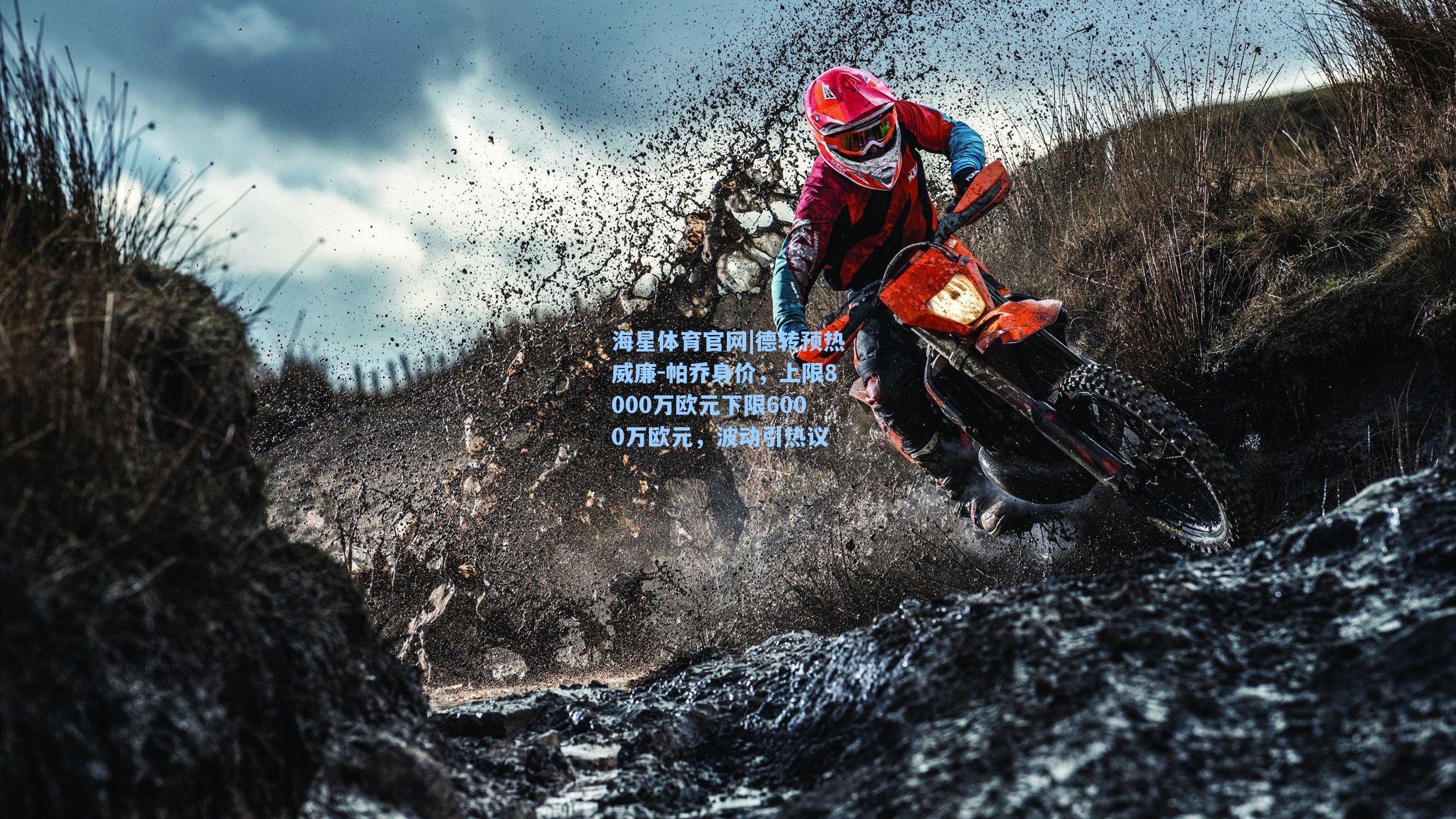 德转预热威廉-帕乔身价，上限8000万欧元下限6000万欧元，波动引热议