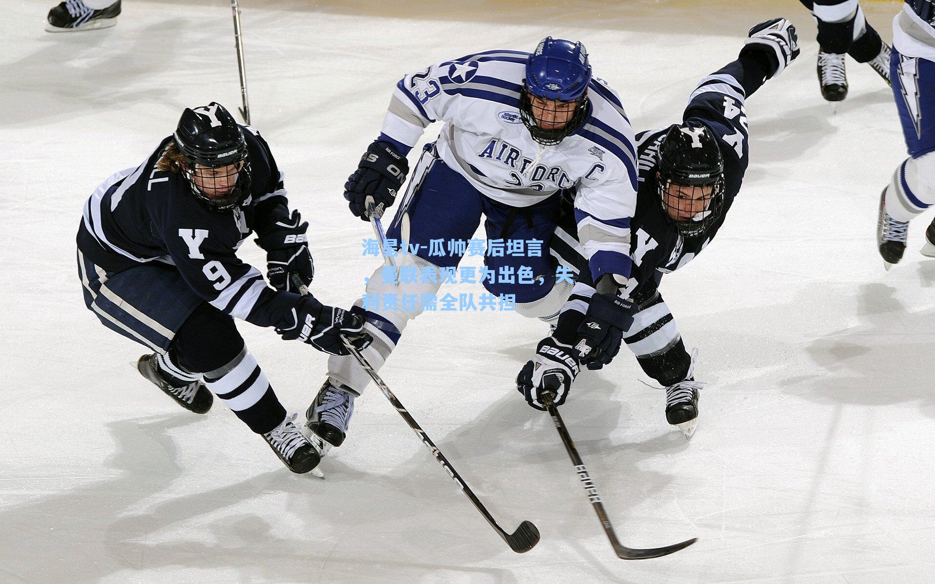 瓜帅赛后坦言,曼联表现更为出色,失利责任需全队共担