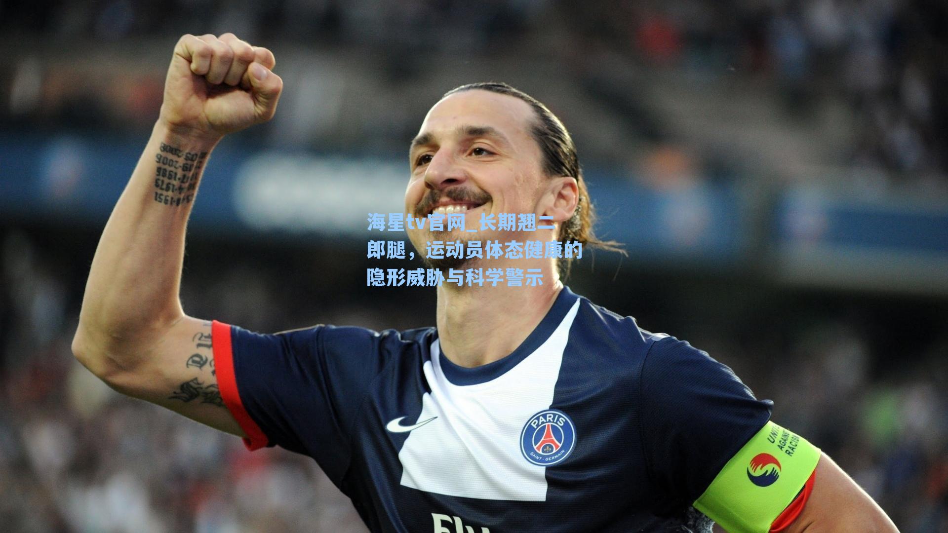 长期翘二郎腿,运动员体态健康的隐形威胁与科学警示