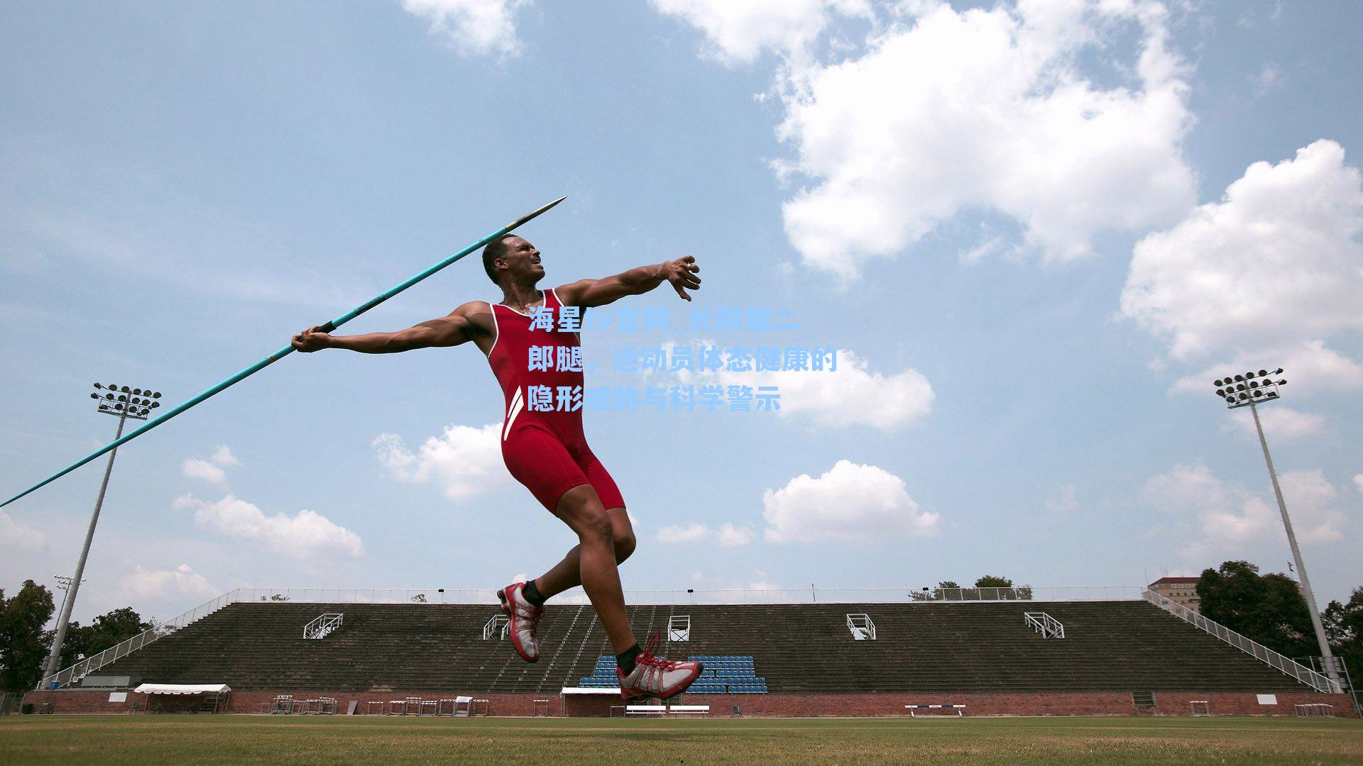 长期翘二郎腿,运动员体态健康的隐形威胁与科学警示