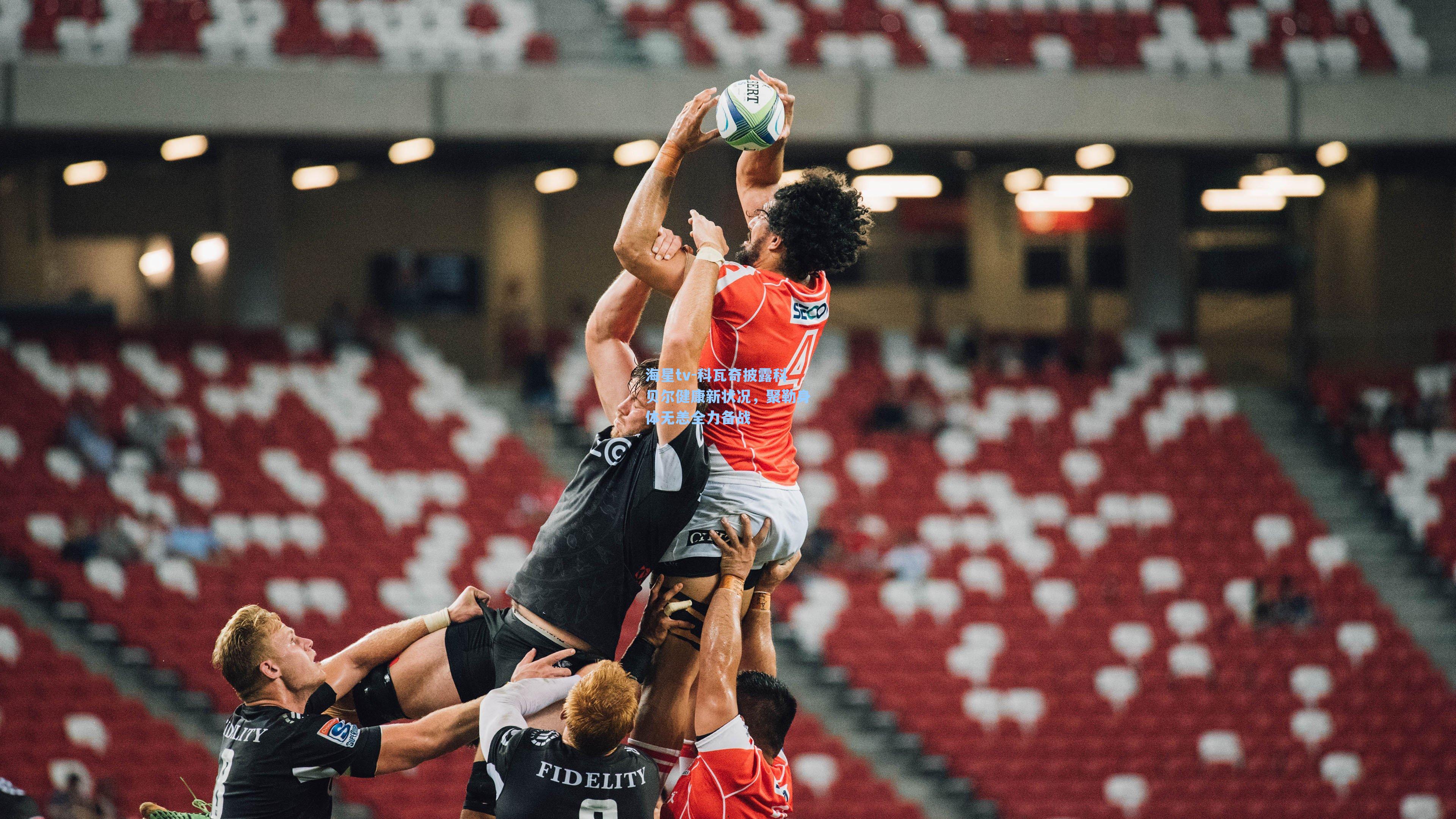 科瓦奇披露科贝尔健康新状况，聚勒身体无恙全力备战