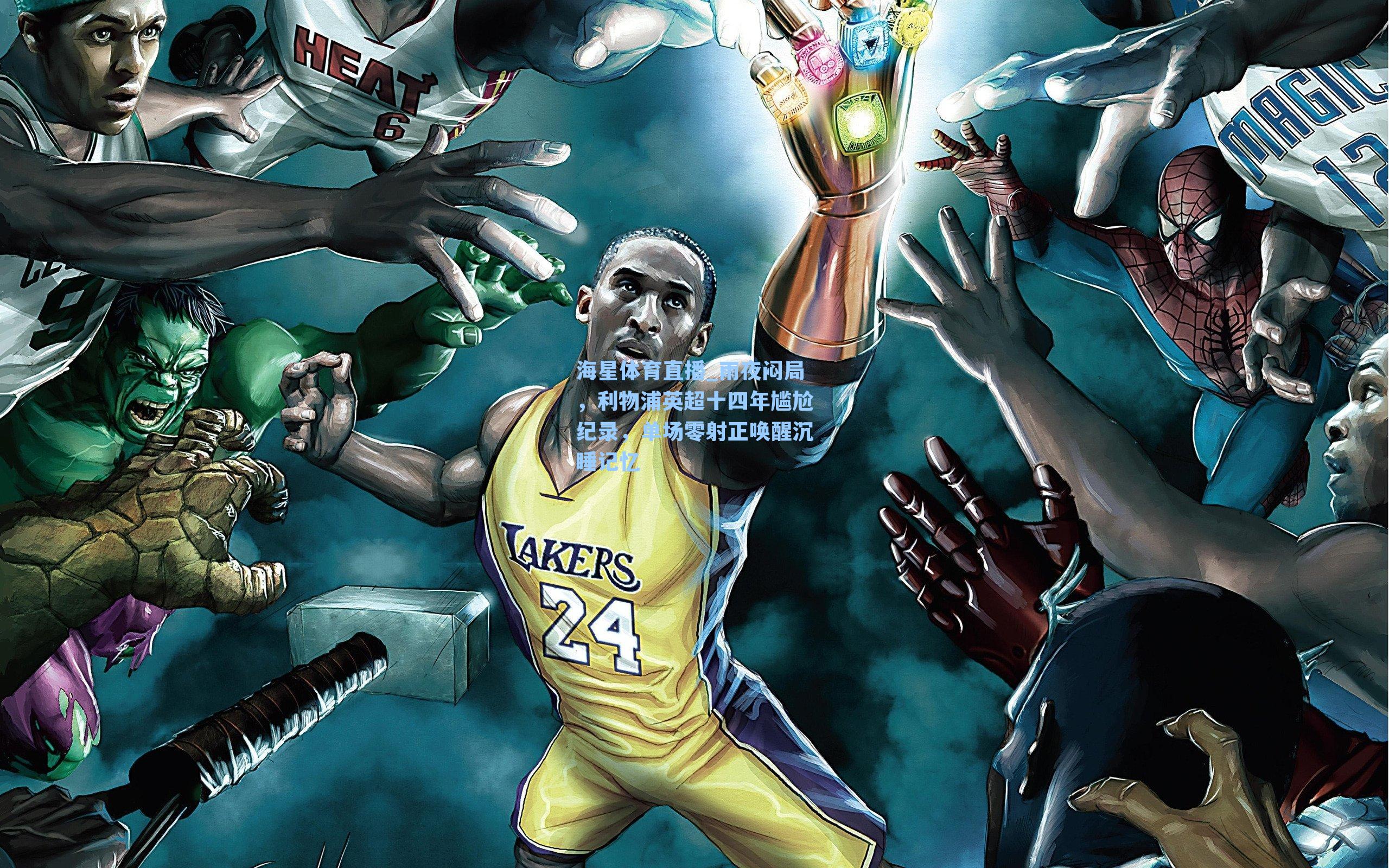 雨夜闷局，利物浦英超十四年尴尬纪录，单场零射正唤醒沉睡记忆