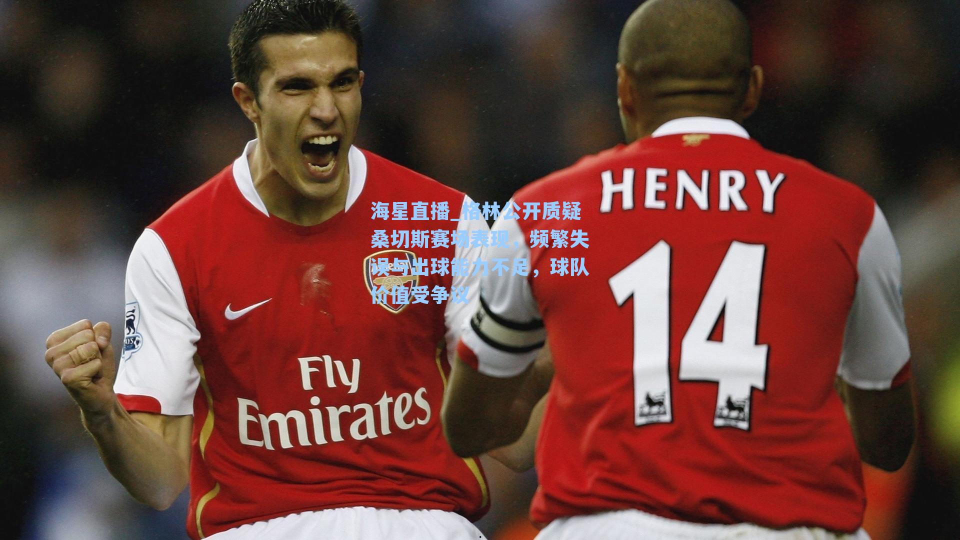 格林公开质疑桑切斯赛场表现,频繁失误与出球能力不足,球队价值受争议