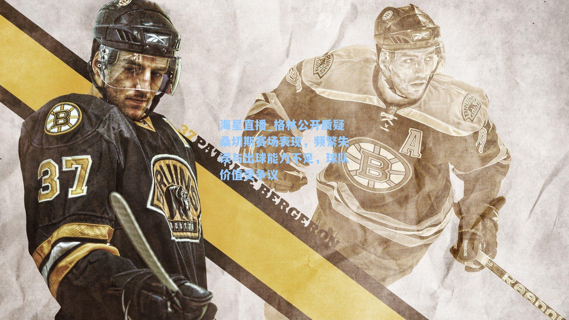 格林公开质疑桑切斯赛场表现,频繁失误与出球能力不足,球队价值受争议