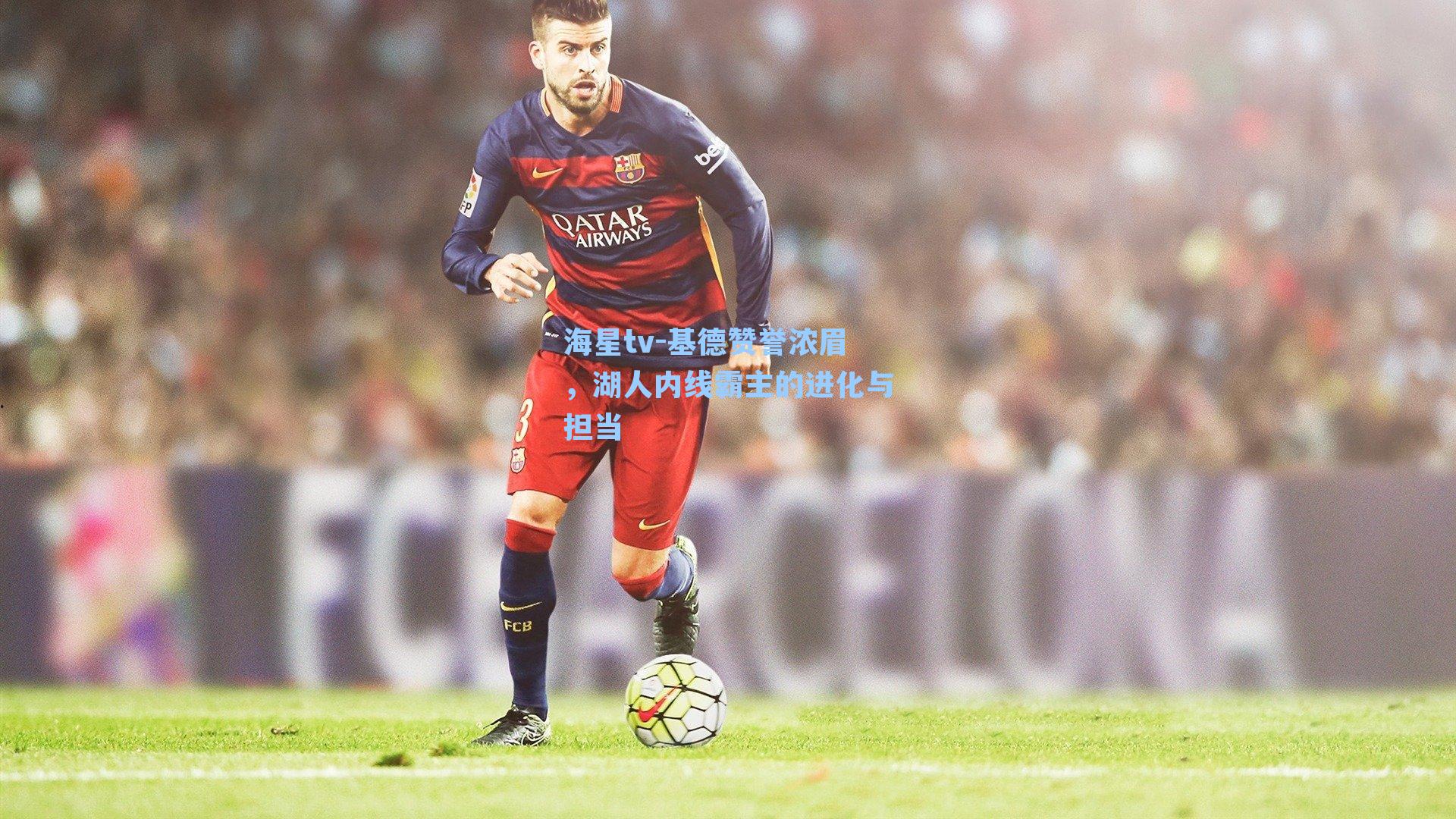 基德赞誉浓眉，湖人内线霸主的进化与担当