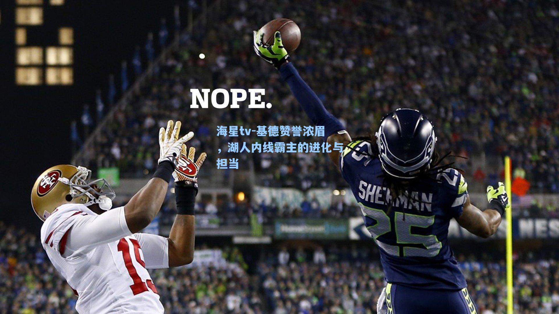 基德赞誉浓眉，湖人内线霸主的进化与担当