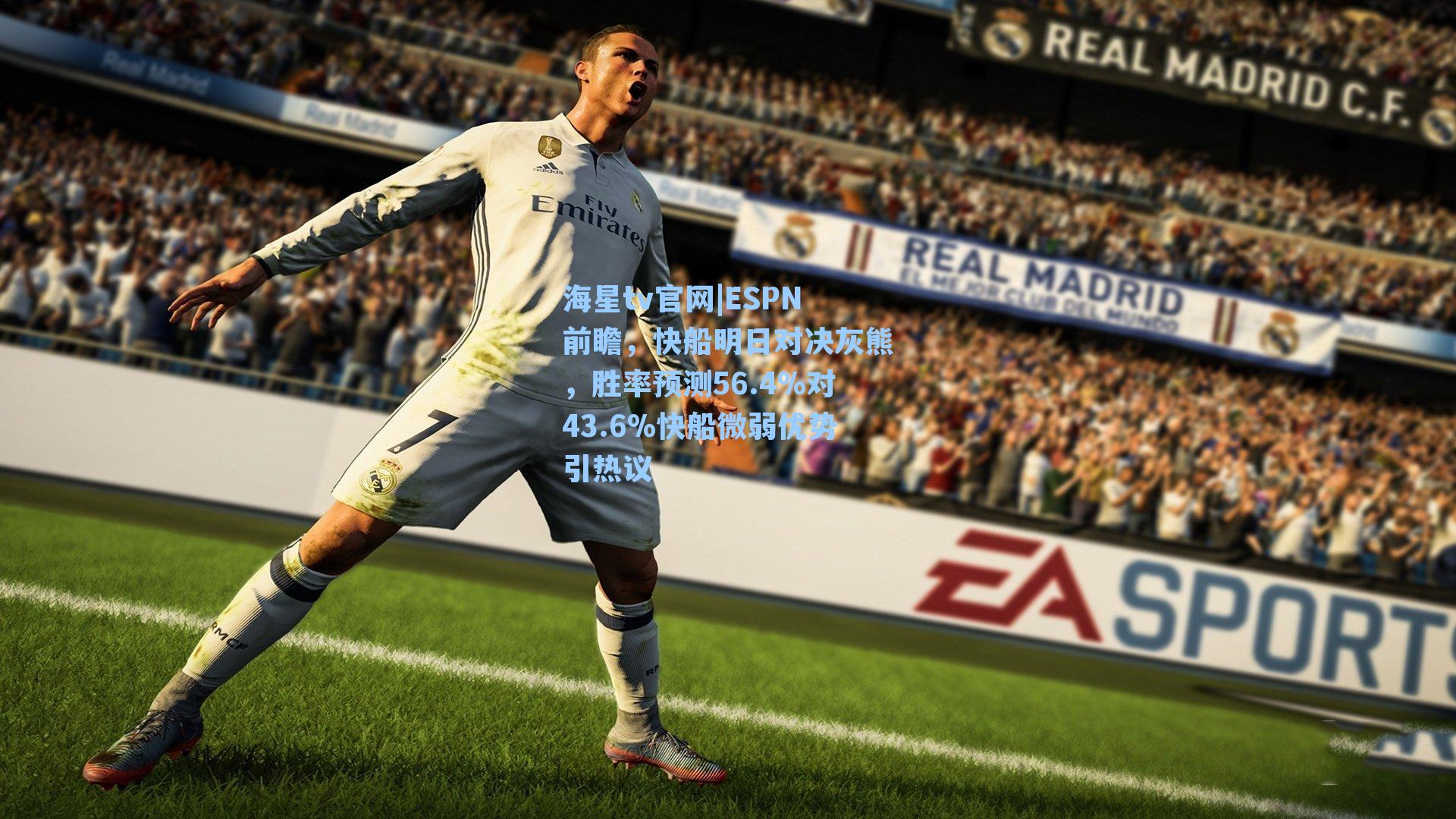 ESPN前瞻,快船明日对决灰熊,胜率预测56.4%对43.6%快船微弱优势引热议