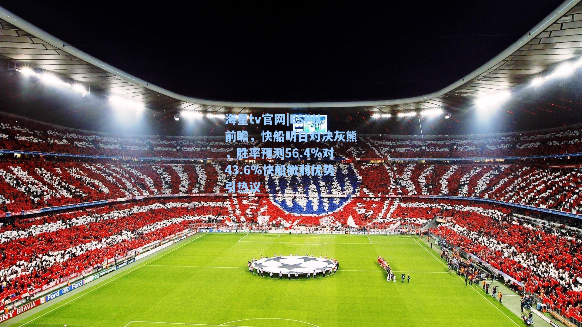 ESPN前瞻,快船明日对决灰熊,胜率预测56.4%对43.6%快船微弱优势引热议
