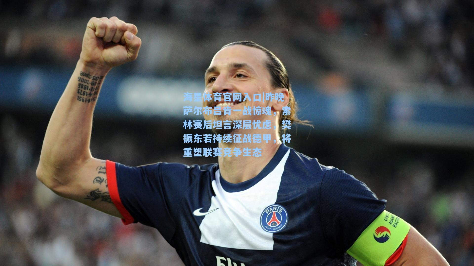 昨晚萨尔布吕肯一战惊魂，索林赛后坦言深层忧虑，樊振东若持续征战德甲，将重塑联赛竞争生态