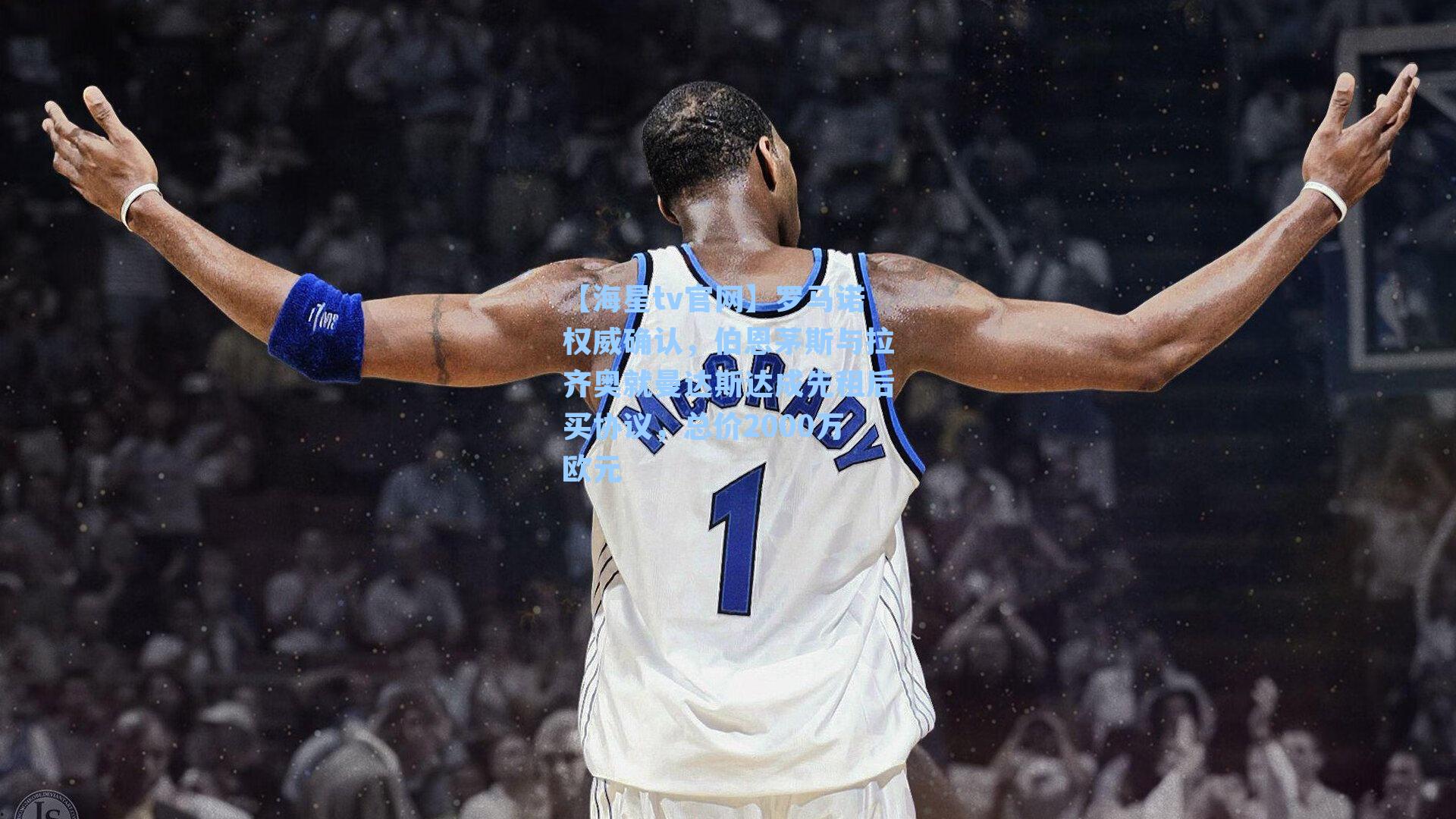 罗马诺权威确认,伯恩茅斯与拉齐奥就曼达斯达成先租后买协议,总价2000万欧元