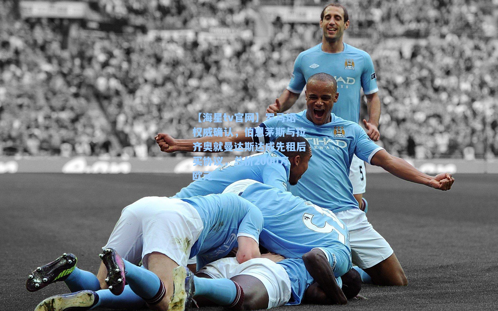 罗马诺权威确认,伯恩茅斯与拉齐奥就曼达斯达成先租后买协议,总价2000万欧元