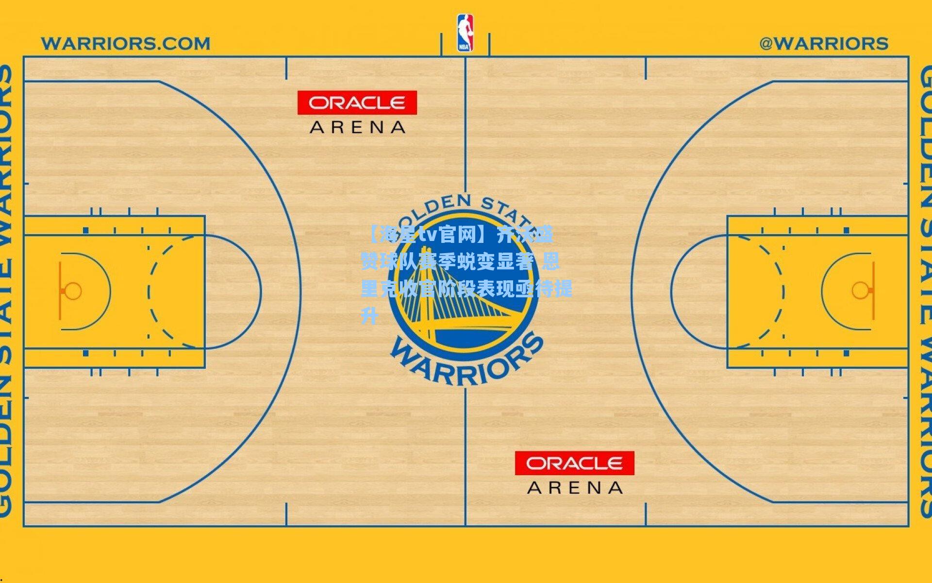 齐沃盛赞球队赛季蜕变显著 恩里克收官阶段表现亟待提升