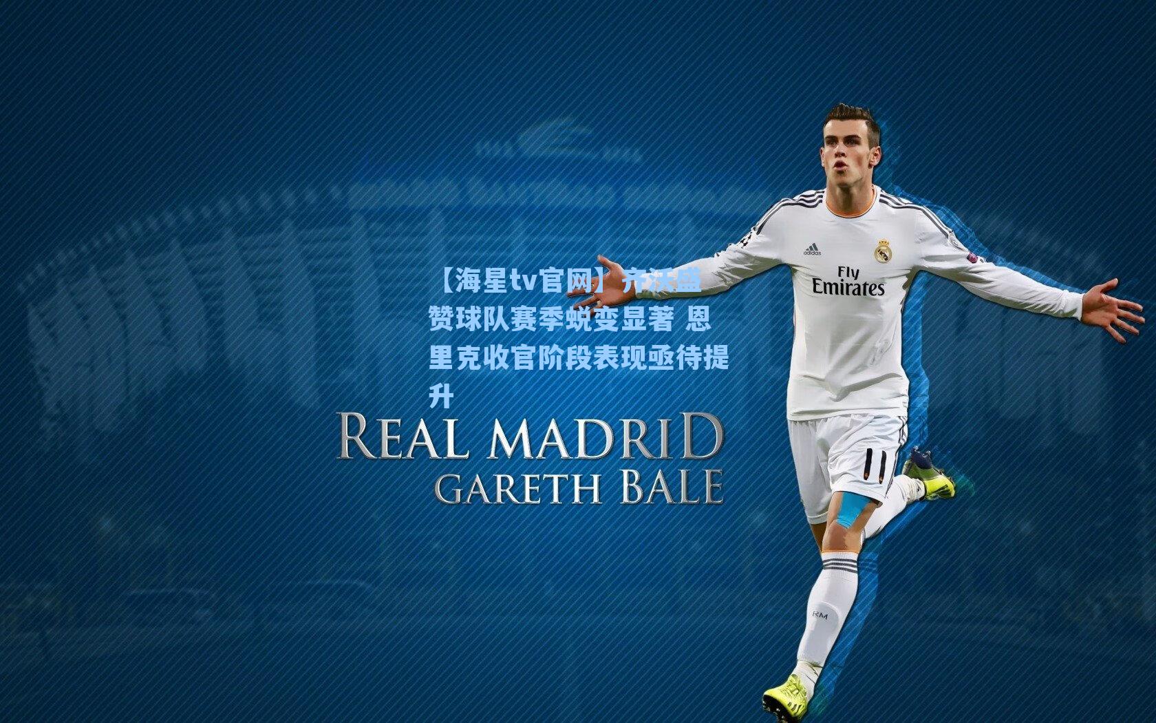 齐沃盛赞球队赛季蜕变显著 恩里克收官阶段表现亟待提升