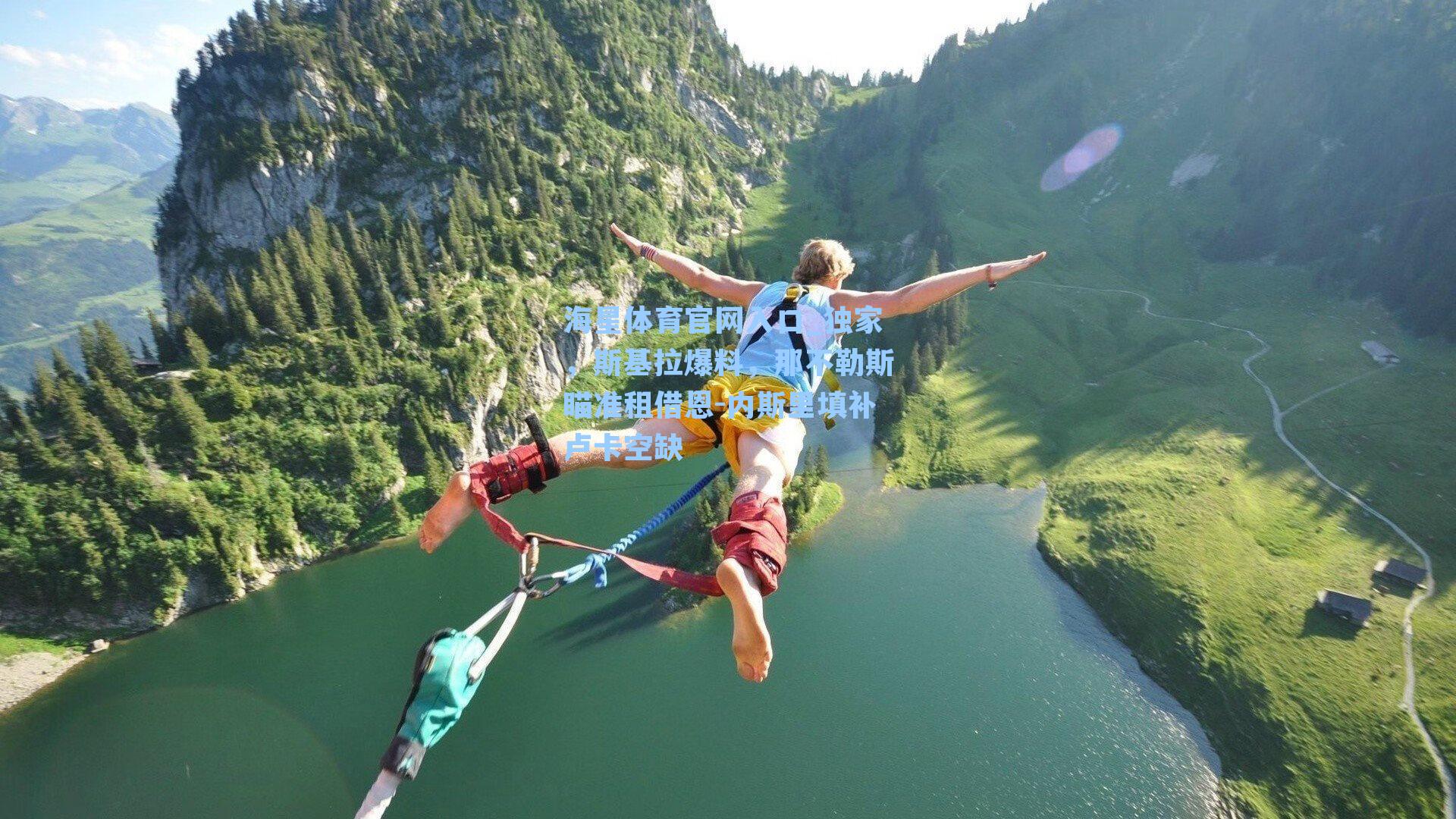 独家，斯基拉爆料，那不勒斯瞄准租借恩-内斯里填补卢卡空缺