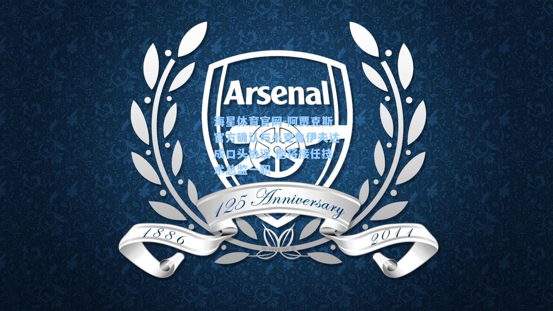 阿贾克斯官方确认与小克鲁伊夫达成口头协议 他将接任技术总监一职