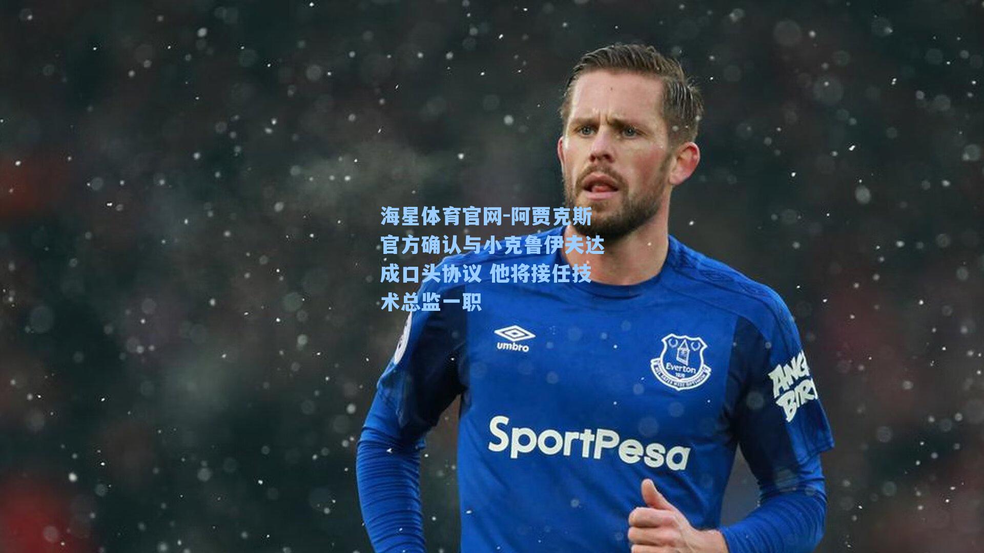 阿贾克斯官方确认与小克鲁伊夫达成口头协议 他将接任技术总监一职