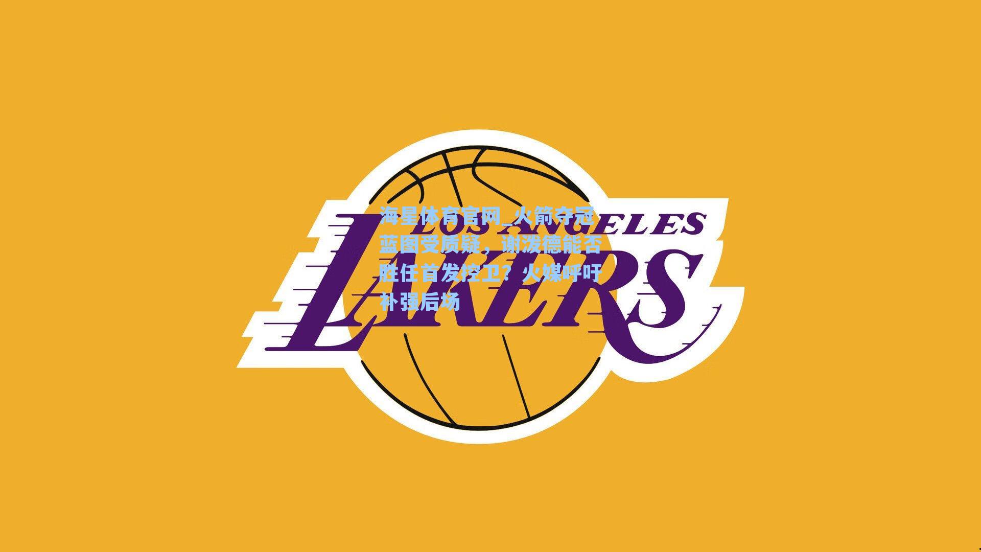 火箭夺冠蓝图受质疑，谢泼德能否胜任首发控卫？火媒呼吁补强后场