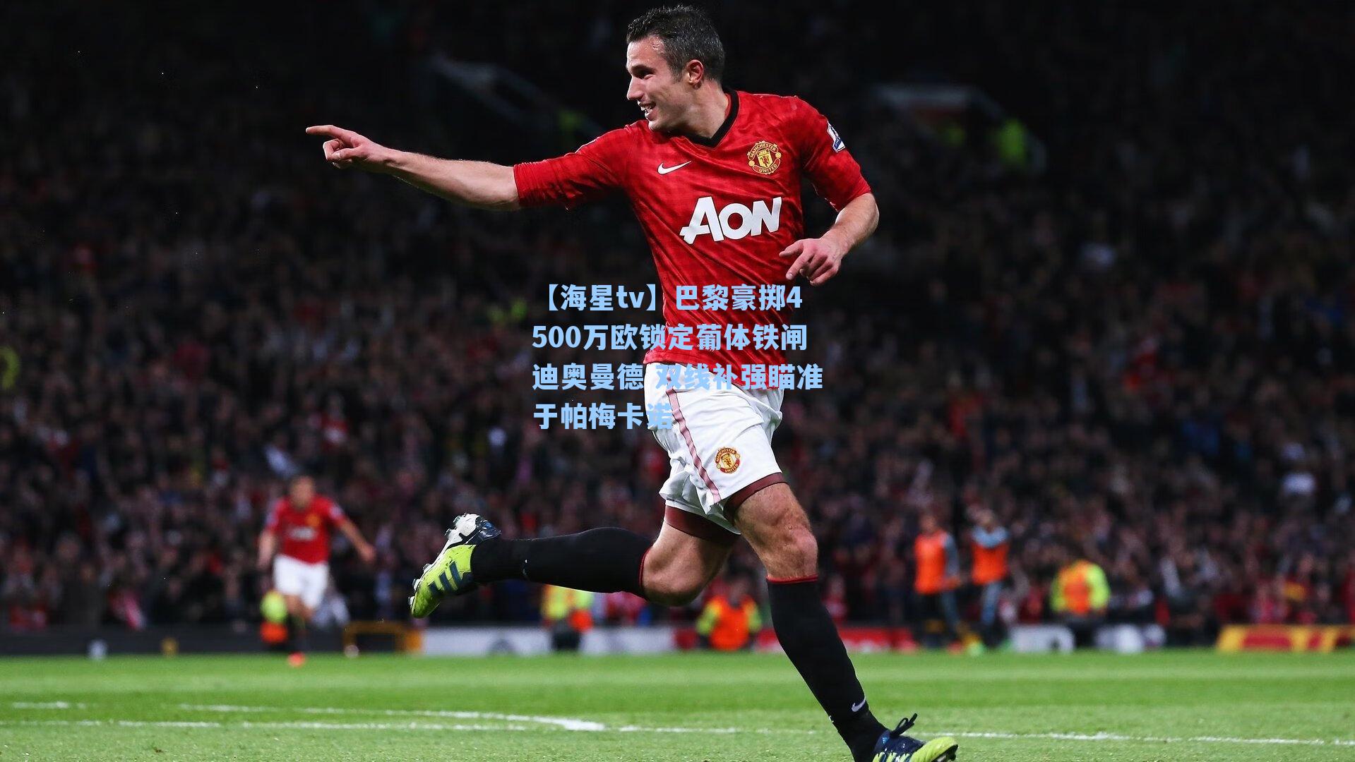 巴黎豪掷4500万欧锁定葡体铁闸迪奥曼德 双线补强瞄准于帕梅卡诺