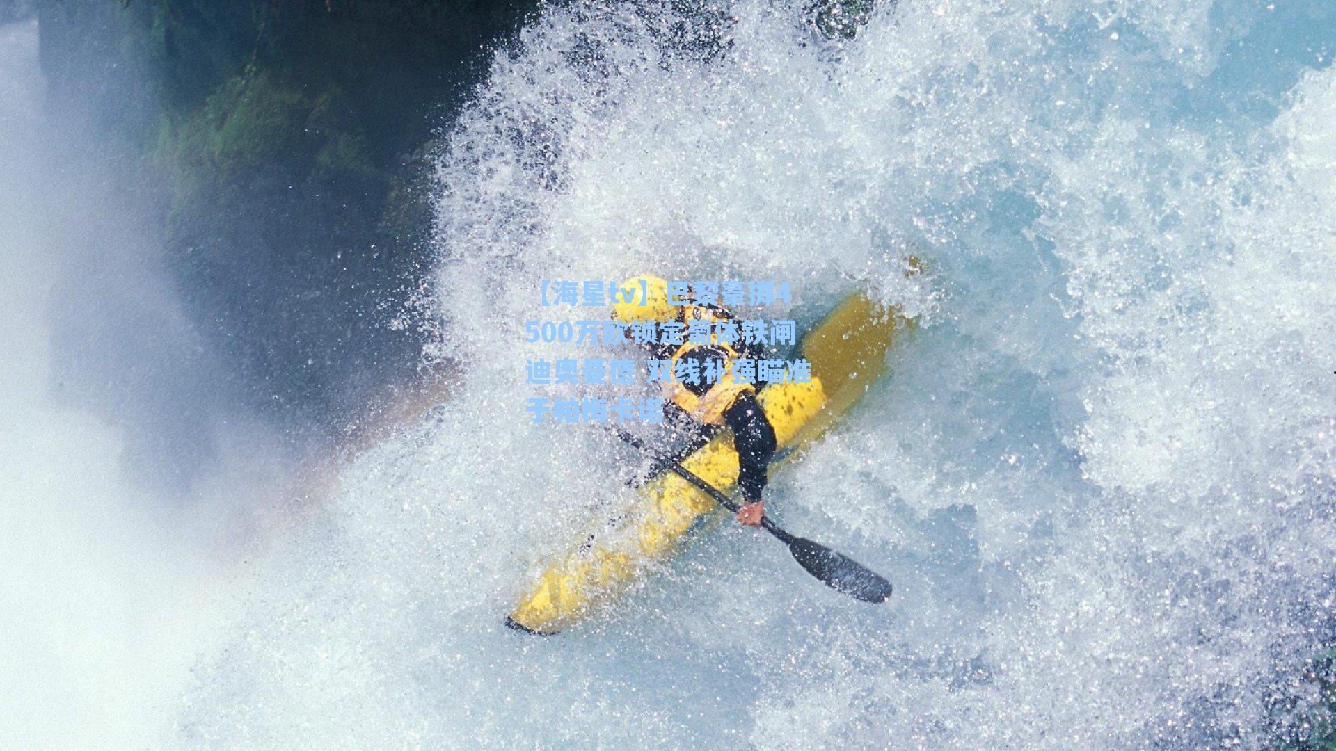 巴黎豪掷4500万欧锁定葡体铁闸迪奥曼德 双线补强瞄准于帕梅卡诺