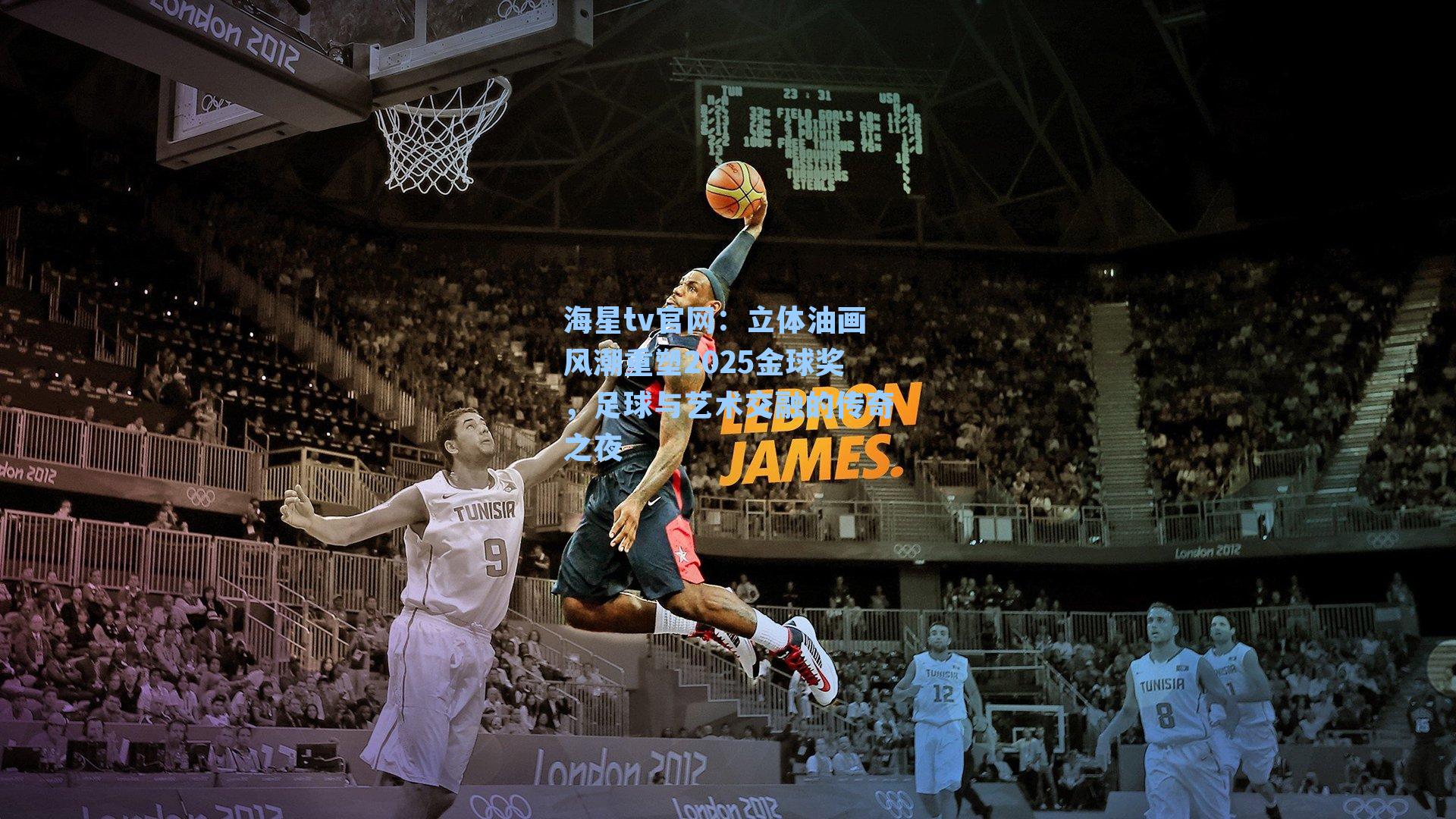 立体油画风潮重塑2025金球奖,足球与艺术交融的传奇之夜